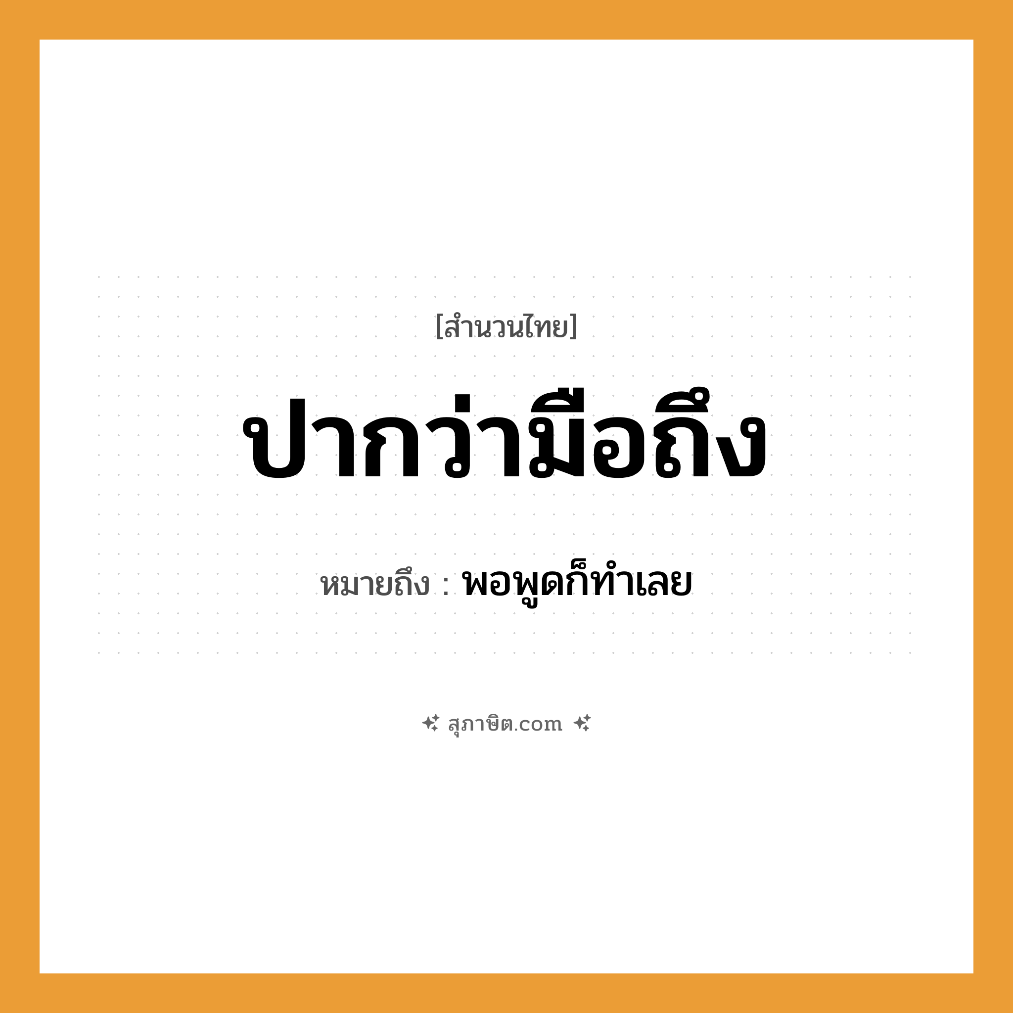 คำสุภาษิต: ปากว่ามือถึง หมายถึง?, หมายถึง พอพูดก็ทําเลย