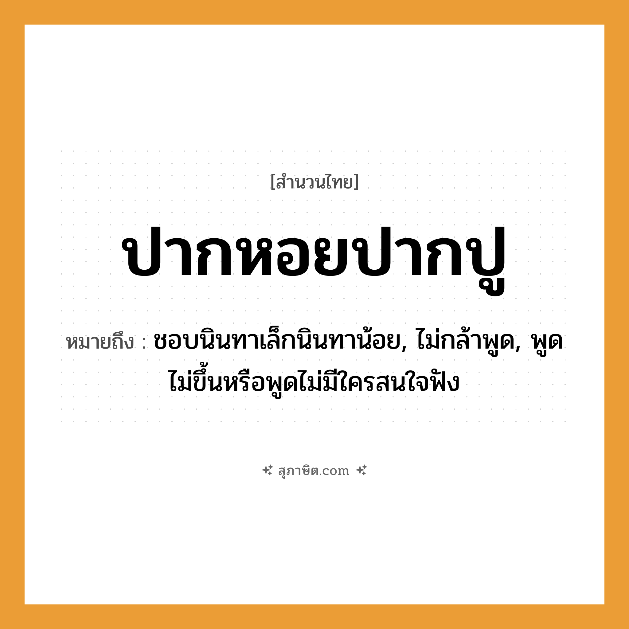 คำสุภาษิต: ปากหอยปากปู หมายถึง?, หมายถึง ชอบนินทาเล็กนินทาน้อย, ไม่กล้าพูด, พูดไม่ขึ้นหรือพูดไม่มีใครสนใจฟัง คำกริยา นินทา, ฟัง