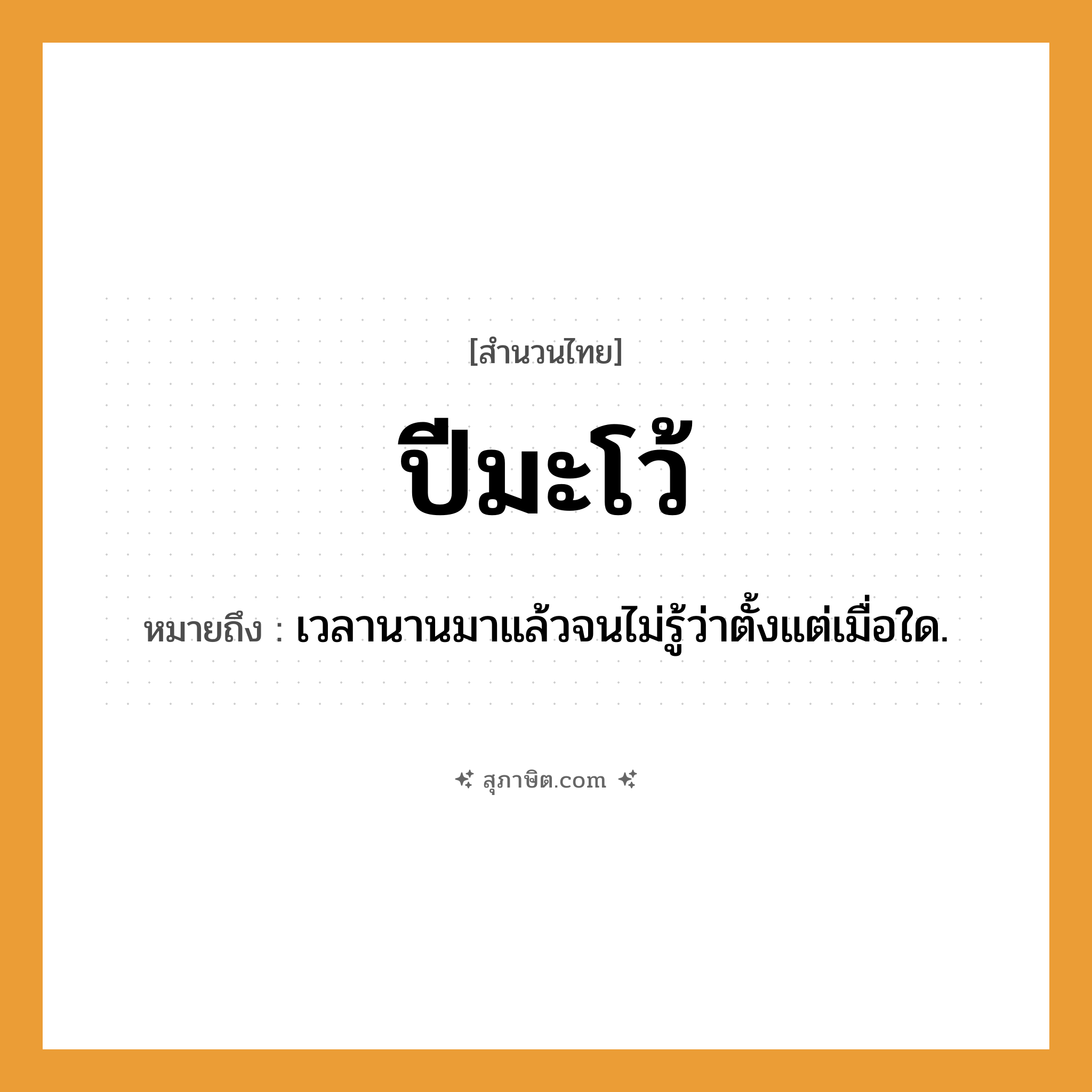 คำสุภาษิต: ปีมะโว้ หมายถึง?, หมายถึง เวลานานมาแล้วจนไม่รู้ว่าตั้งแต่เมื่อใด.