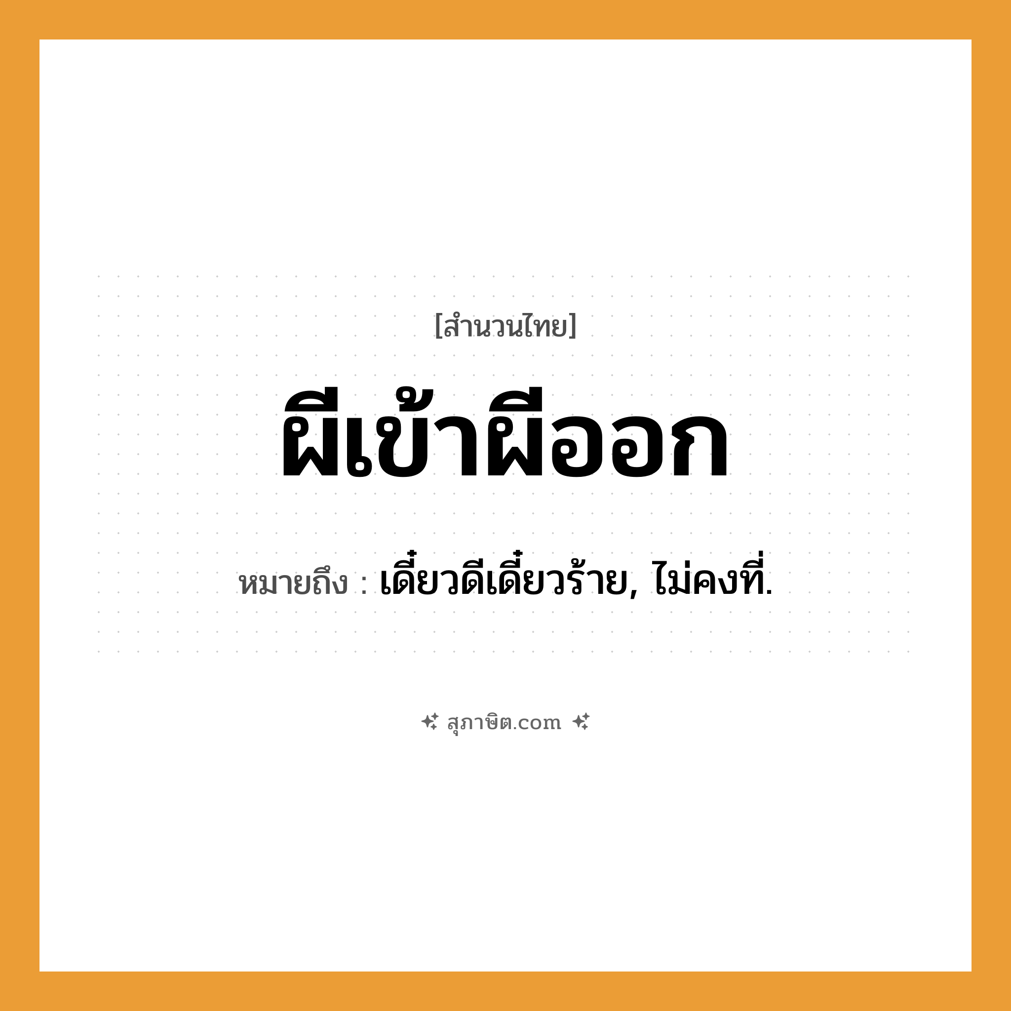 คำสุภาษิต: ผีเข้าผีออก หมายถึง?, หมายถึง เดี๋ยวดีเดี๋ยวร้าย, ไม่คงที่.