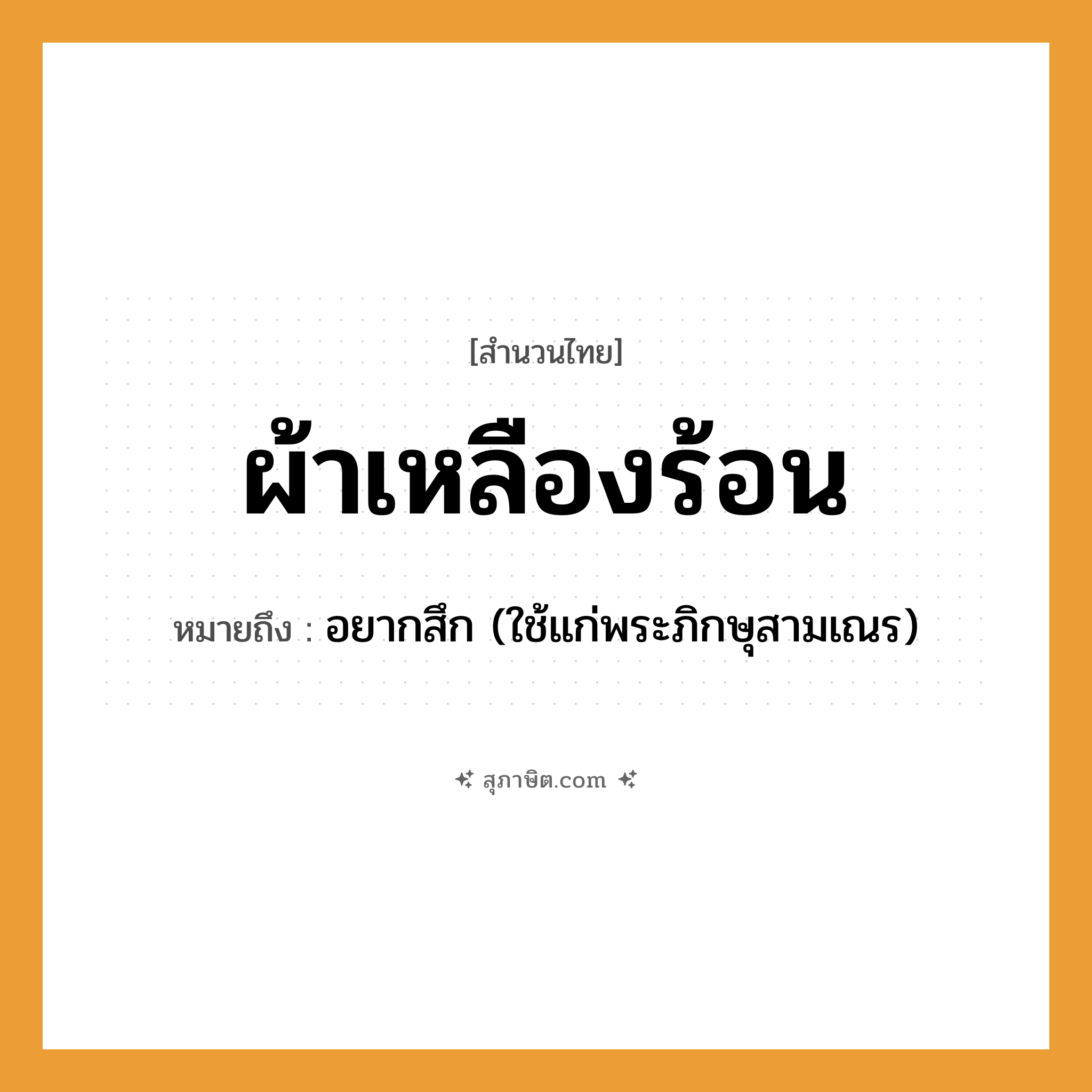 คำสุภาษิต: ผ้าเหลืองร้อน หมายถึง?, หมายถึง อยากสึก (ใช้แก่พระภิกษุสามเณร)