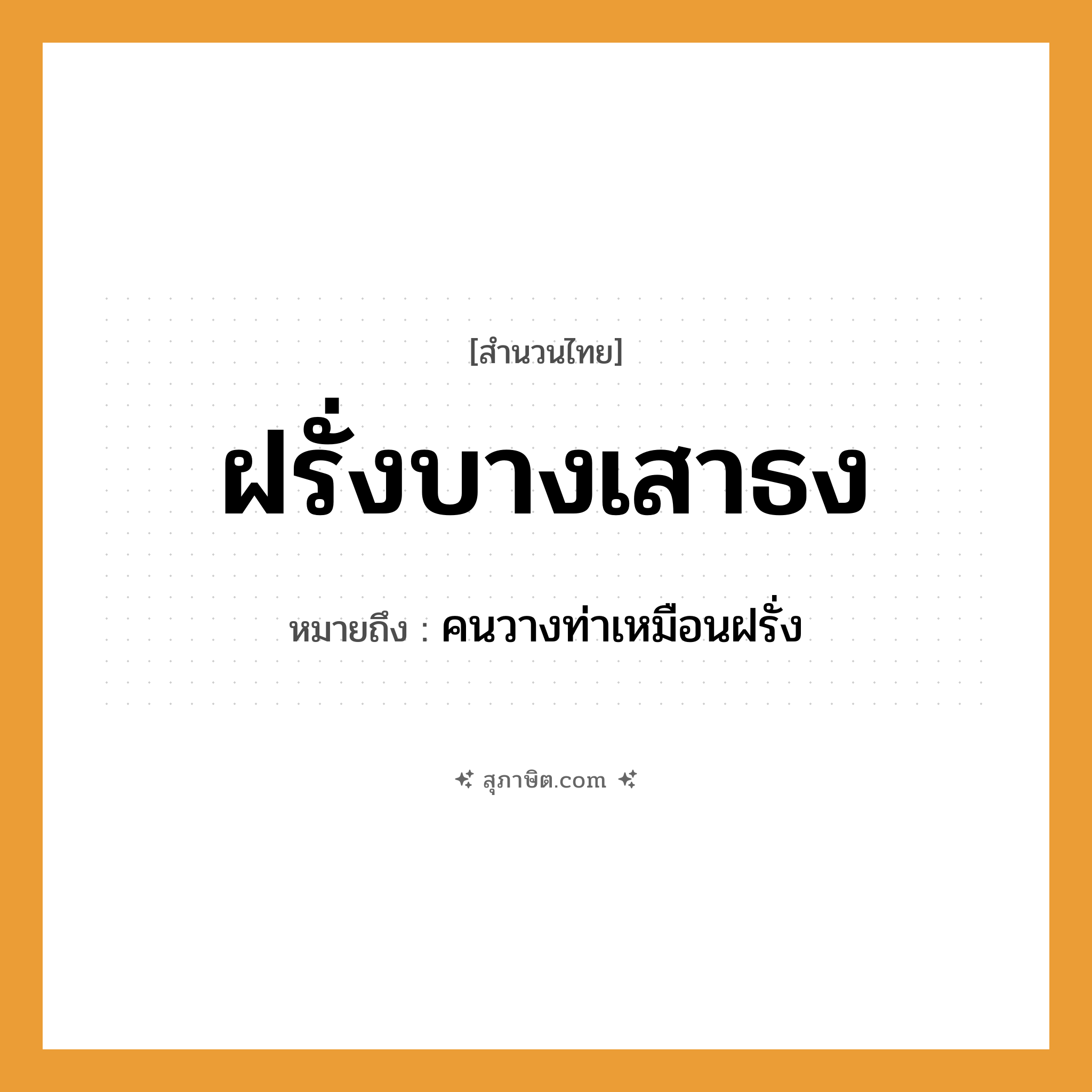 คำสุภาษิต: ฝรั่งบางเสาธง หมายถึง?, หมายถึง คนวางท่าเหมือนฝรั่ง คำนาม คน