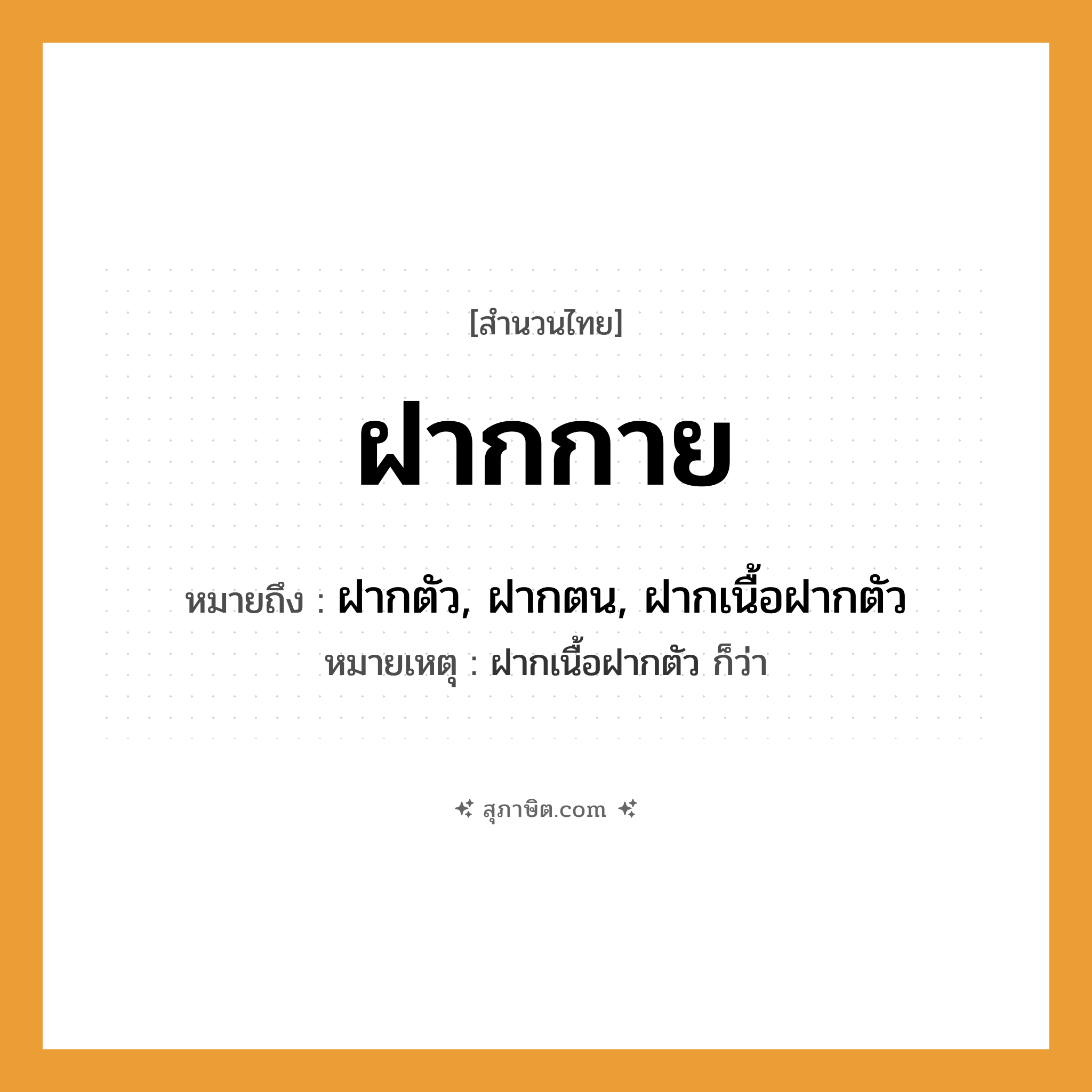 คำสุภาษิต: ฝากกาย หมายถึง?, หมายถึง ฝากตัว, ฝากตน, ฝากเนื้อฝากตัว หมายเหตุ ฝากเนื้อฝากตัว ก็ว่า