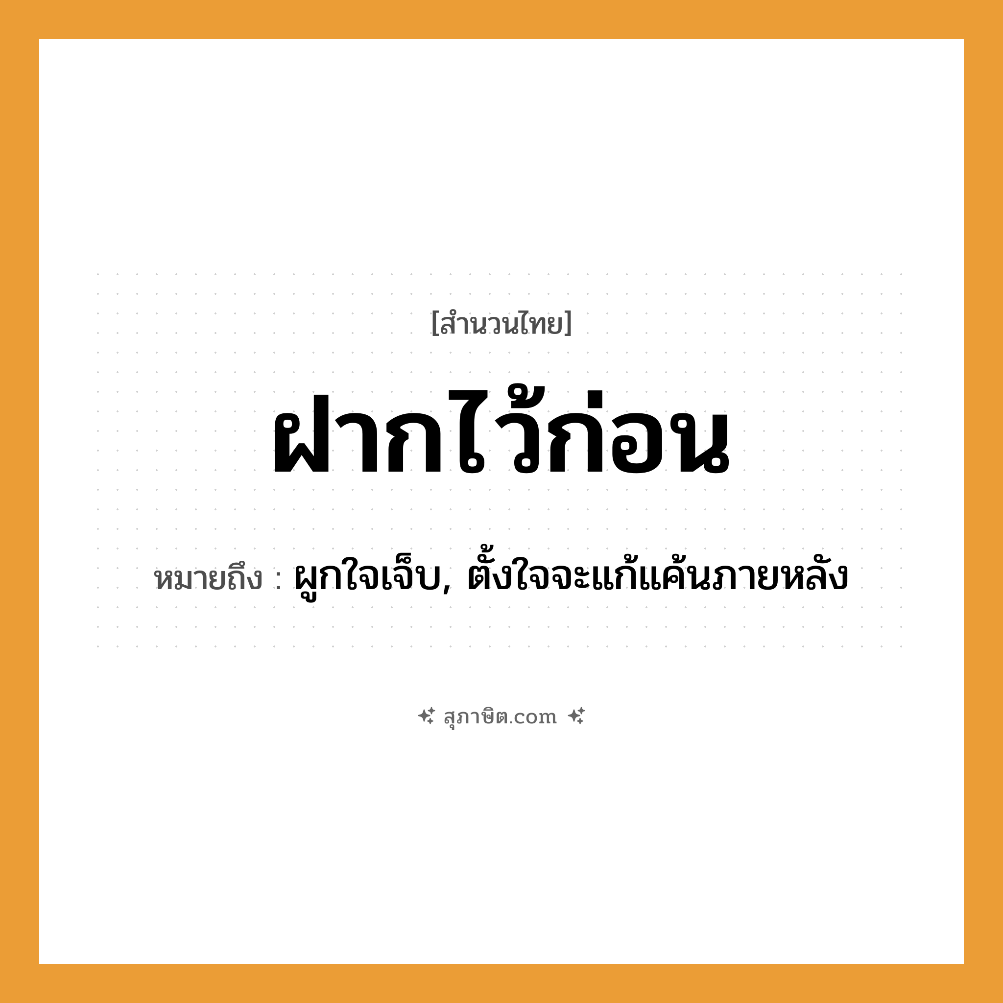 คำสุภาษิต: ฝากไว้ก่อน หมายถึง?, หมายถึง ผูกใจเจ็บ, ตั้งใจจะแก้แค้นภายหลัง