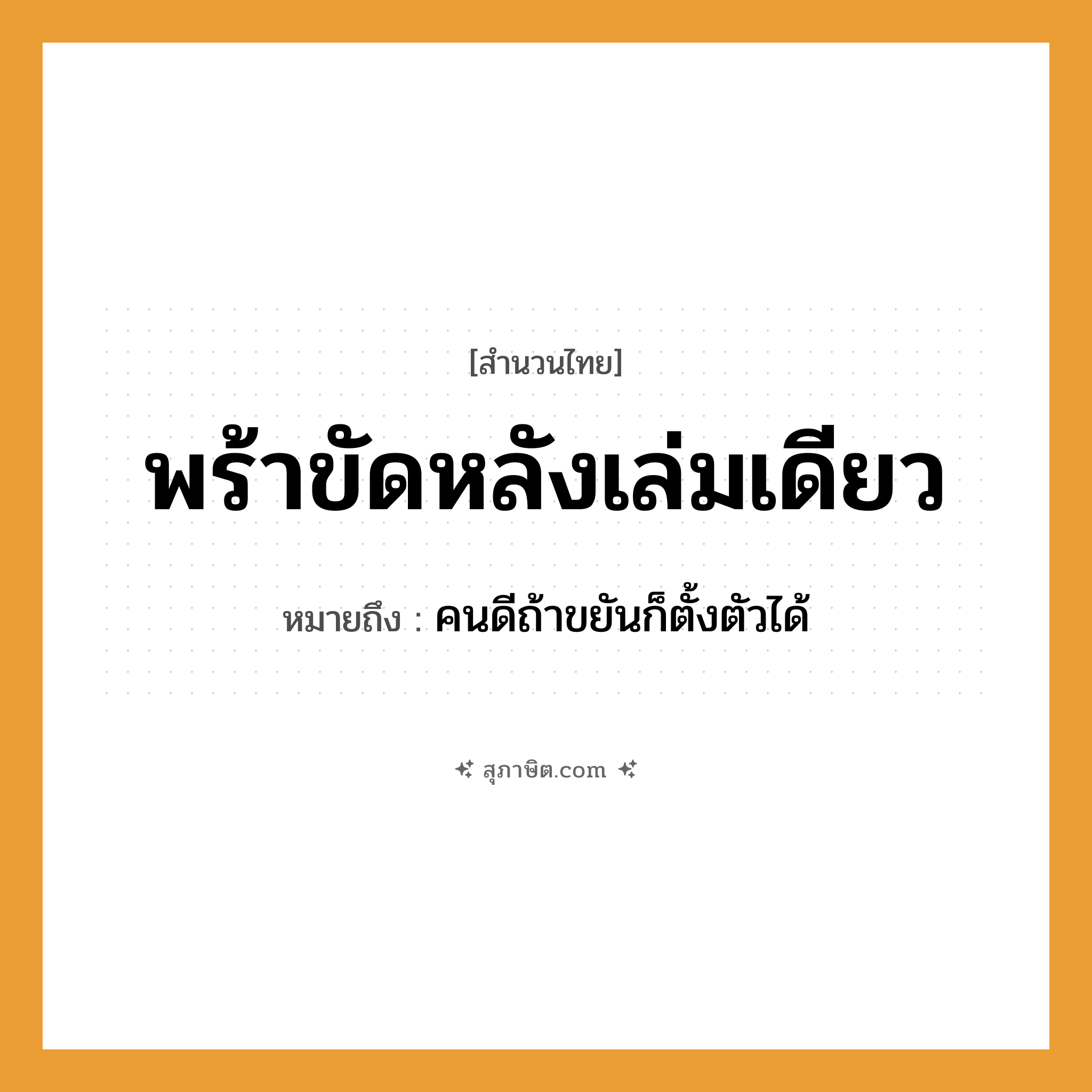 คำสุภาษิต: พร้าขัดหลังเล่มเดียว หมายถึง?, หมายถึง คนดีถ้าขยันก็ตั้งตัวได้ หมวด ความขยันหมั่นเพียร