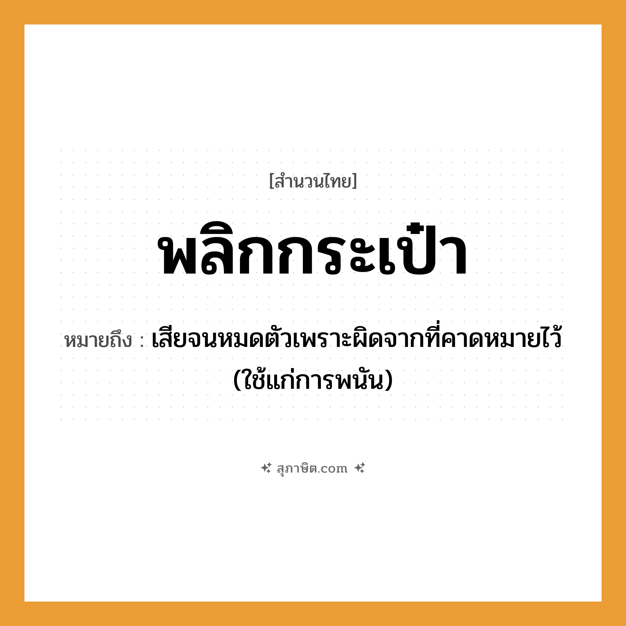 คำสุภาษิต: พลิกกระเป๋า หมายถึง?, หมายถึง เสียจนหมดตัวเพราะผิดจากที่คาดหมายไว้ (ใช้แก่การพนัน)