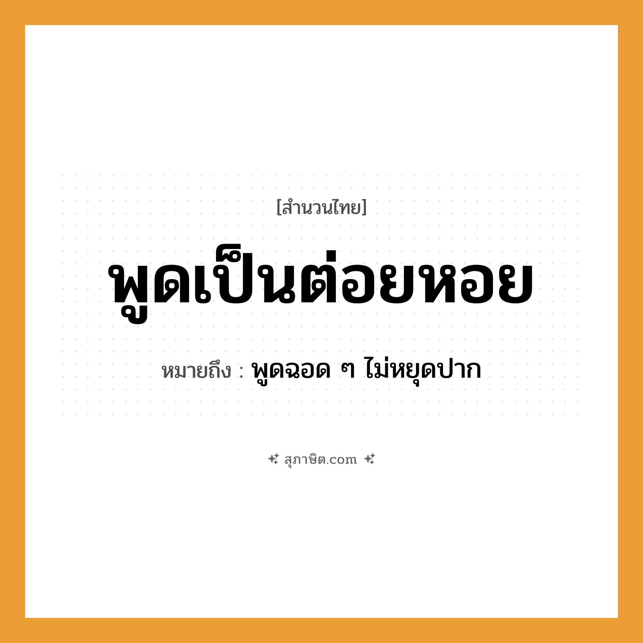 คำสุภาษิต: พูดเป็นต่อยหอย หมายถึง?, หมายถึง พูดฉอด ๆ ไม่หยุดปาก อวัยวะ ปาก