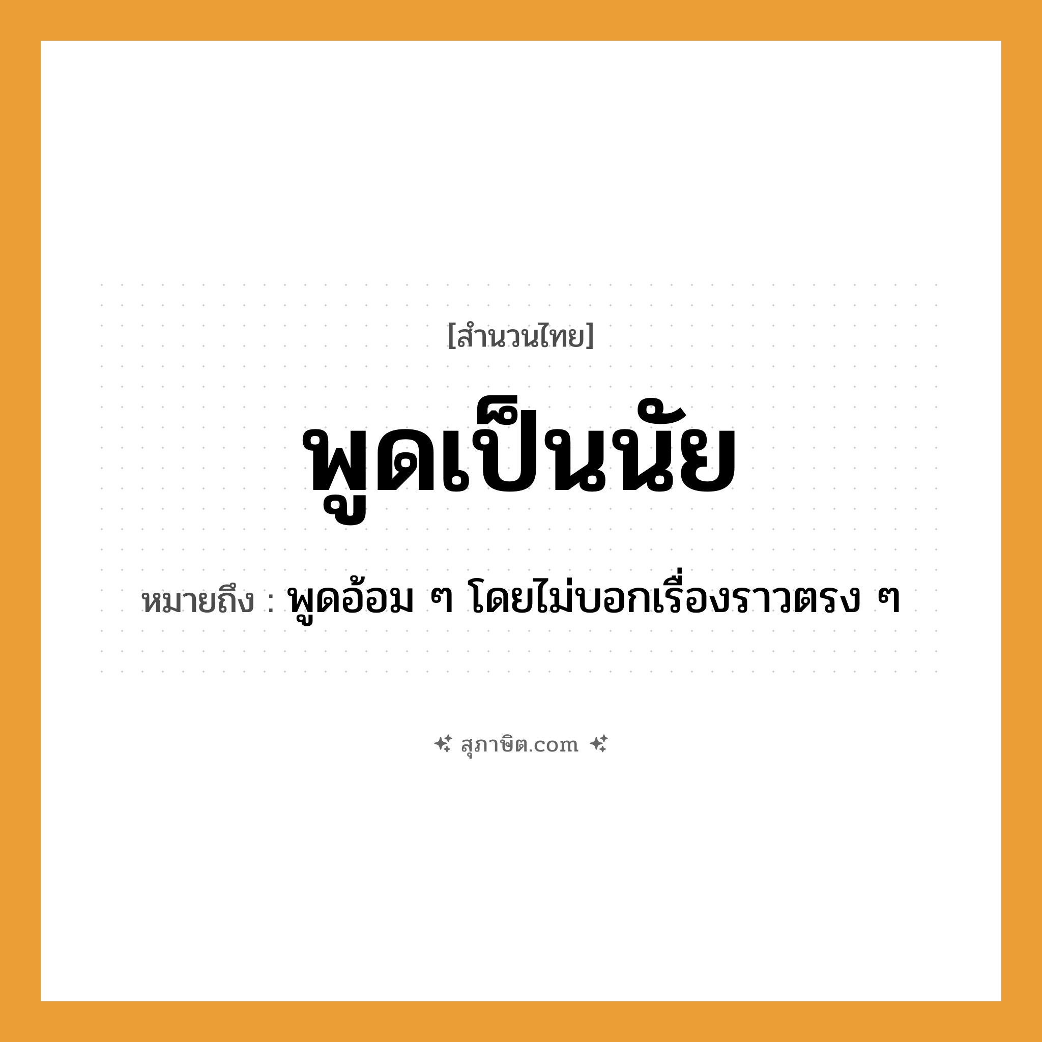 คำสุภาษิต: พูดเป็นนัย หมายถึง?, หมายถึง พูดอ้อม ๆ โดยไม่บอกเรื่องราวตรง ๆ
