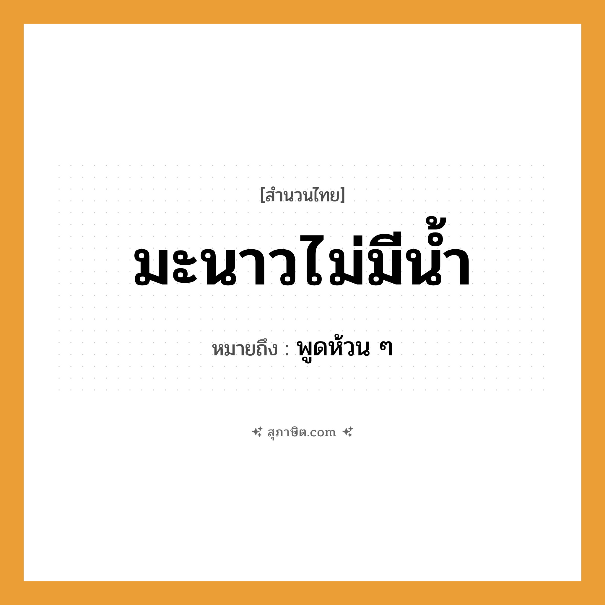 คำสุภาษิต: มะนาวไม่มีน้ำ หมายถึง?, หมายถึง พูดห้วน ๆ ธรรมชาติ น้ำ