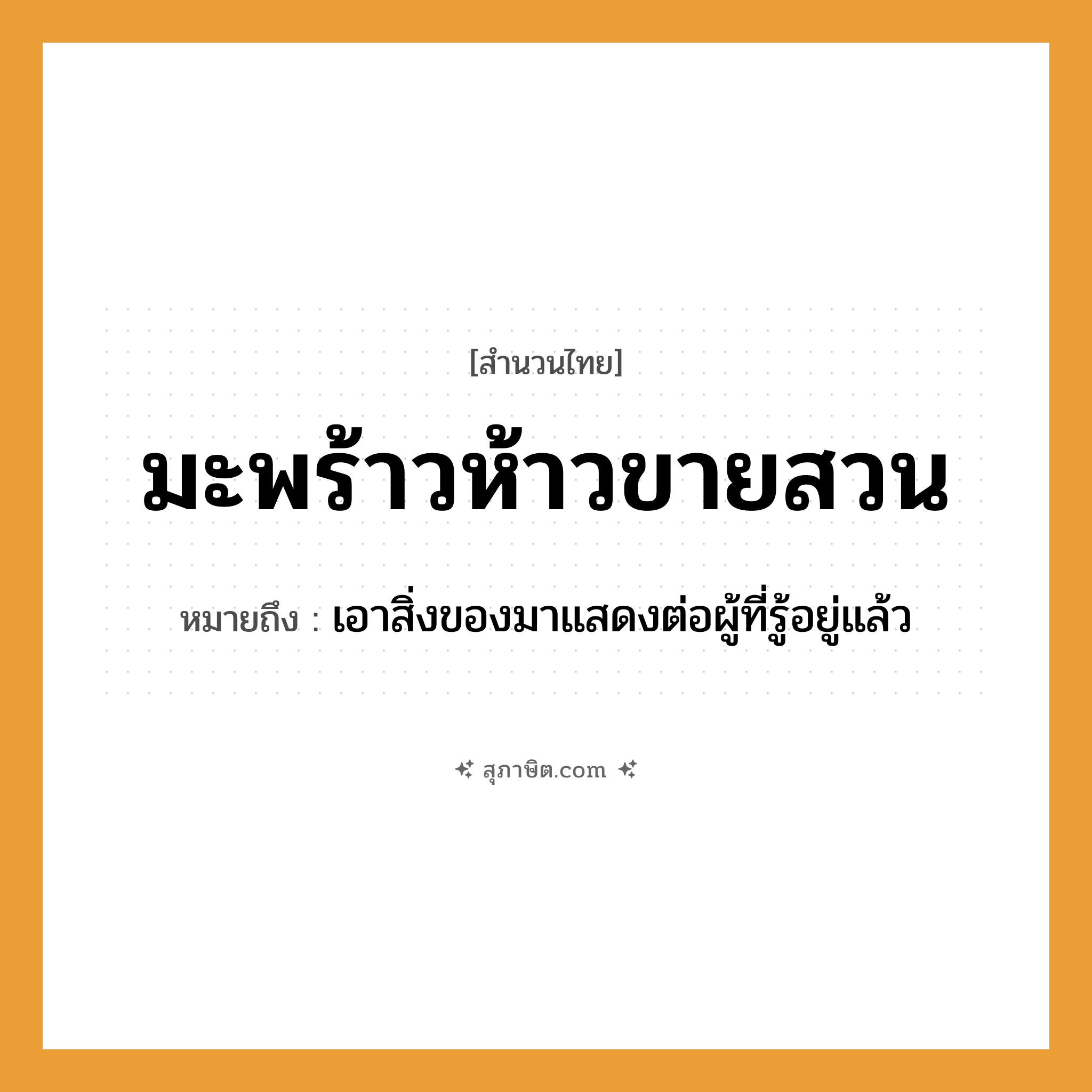 คำสุภาษิต: มะพร้าวห้าวขายสวน หมายถึง?, หมายถึง เอาสิ่งของมาแสดงต่อผู้ที่รู้อยู่แล้ว