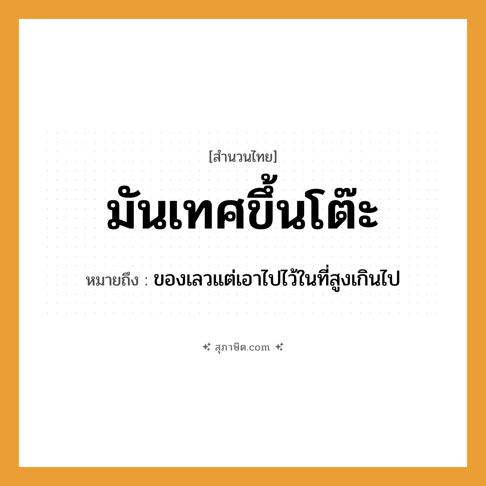 คำสุภาษิต: มันเทศขึ้นโต๊ะ หมายถึง?, หมายถึง ของเลวแต่เอาไปไว้ในที่สูงเกินไป