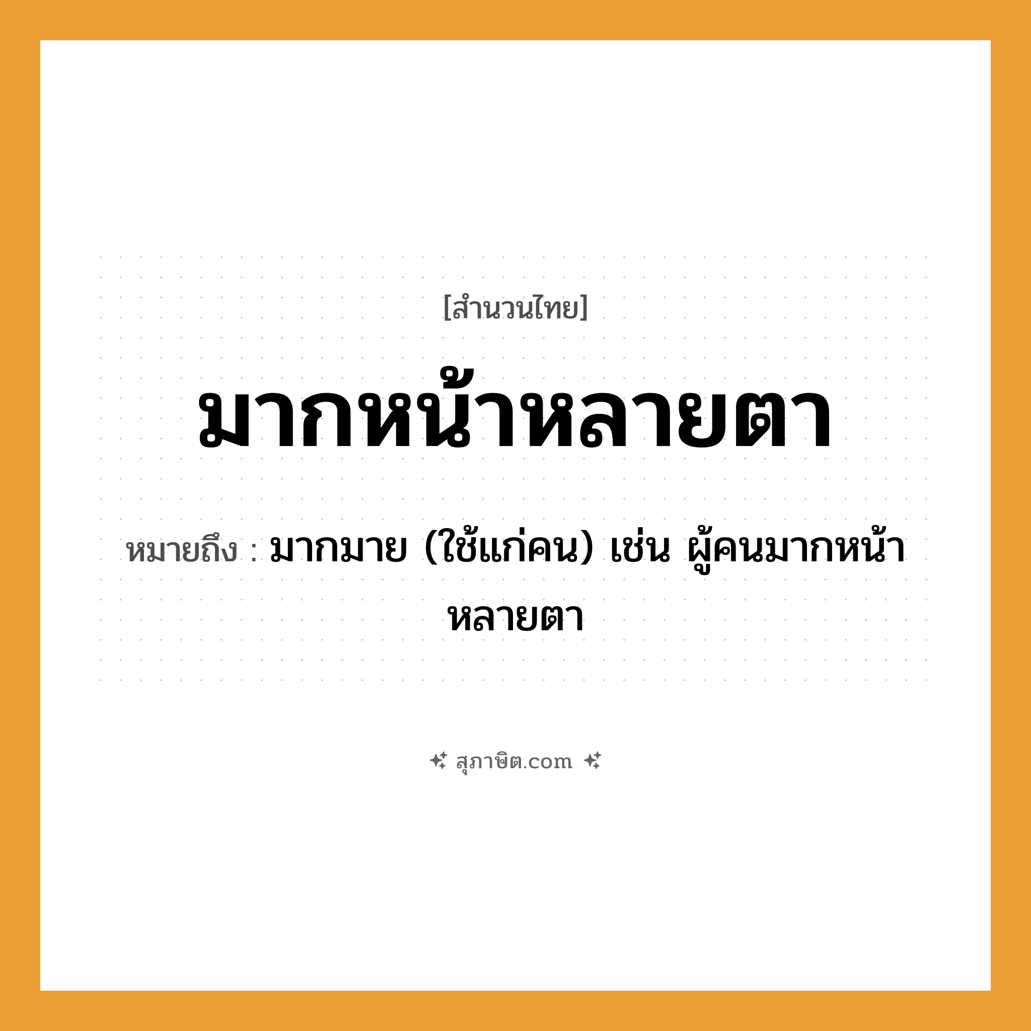 คำสุภาษิต: มากหน้าหลายตา หมายถึง?, หมายถึง มากมาย (ใช้แก่คน) เช่น ผู้คนมากหน้าหลายตา คำนาม คน