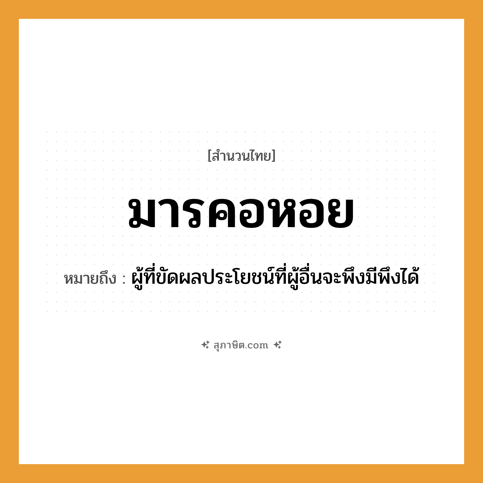 คำสุภาษิต: มารคอหอย หมายถึง?, หมายถึง ผู้ที่ขัดผลประโยชน์ที่ผู้อื่นจะพึงมีพึงได้