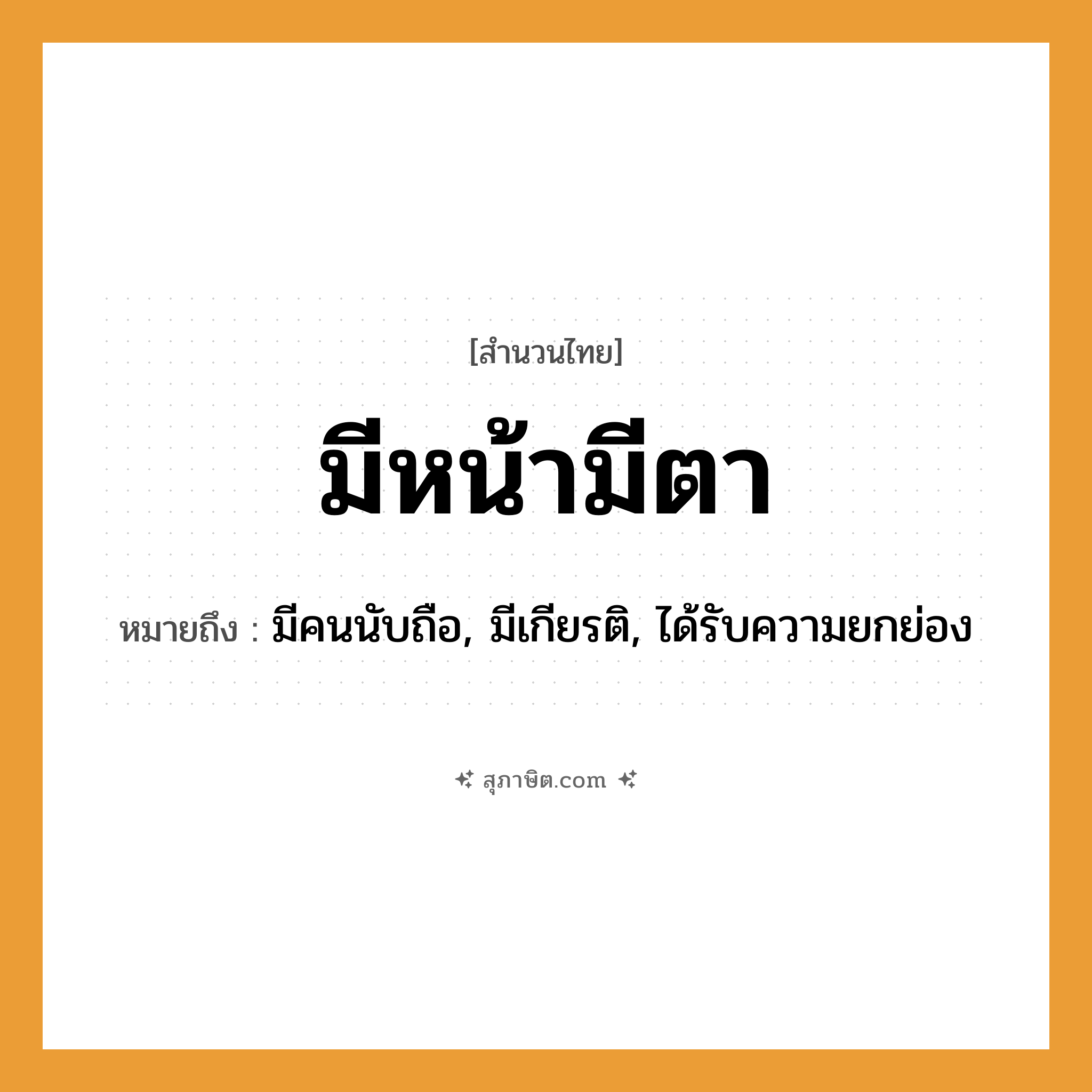 คำสุภาษิต: มีหน้ามีตา หมายถึง?, หมายถึง มีคนนับถือ, มีเกียรติ, ได้รับความยกย่อง คำนาม คน
