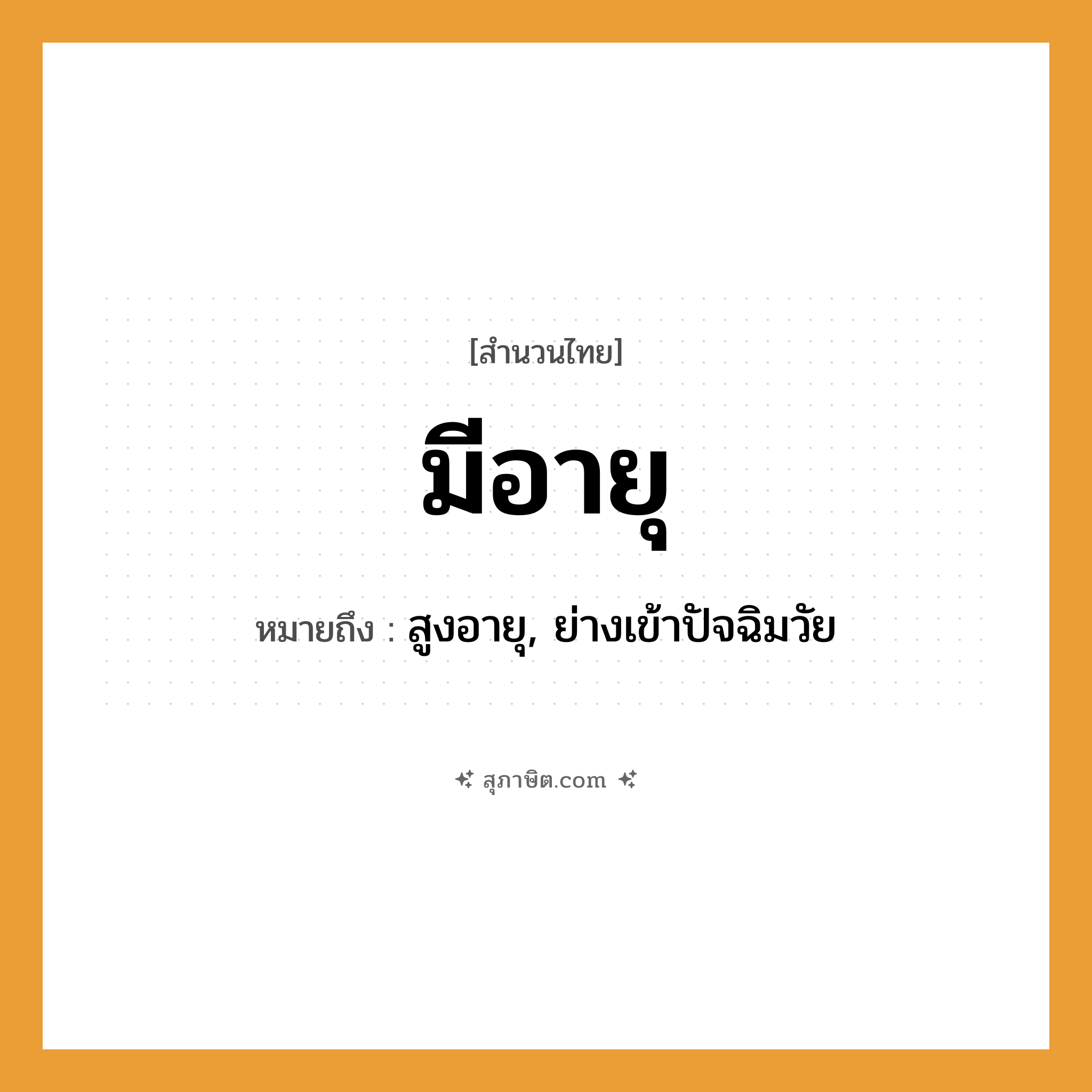 คำสุภาษิต: มีอายุ หมายถึง?, หมายถึง สูงอายุ, ย่างเข้าปัจฉิมวัย