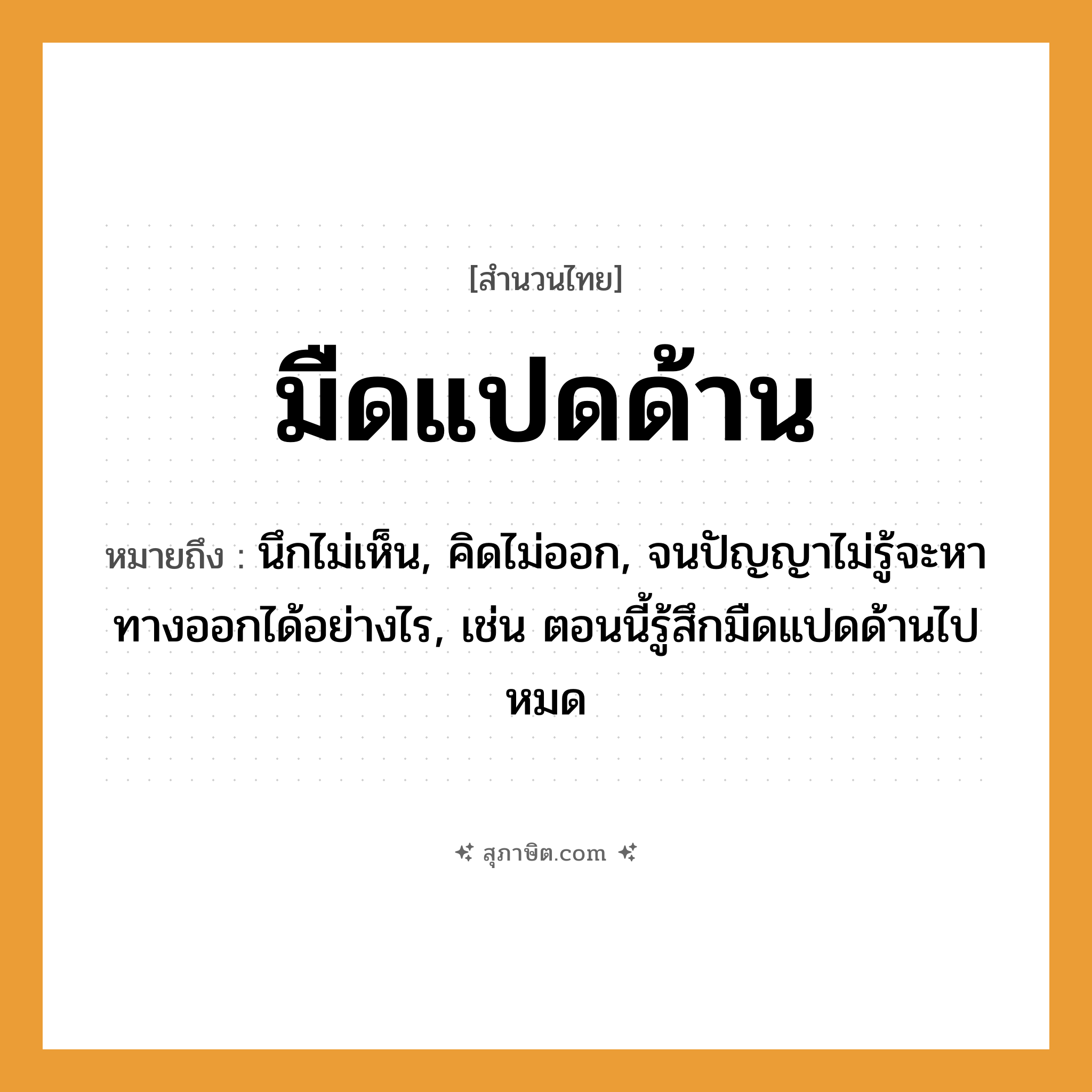 คำสุภาษิต: มืดแปดด้าน หมายถึง?, หมายถึง นึกไม่เห็น, คิดไม่ออก, จนปัญญาไม่รู้จะหาทางออกได้อย่างไร, เช่น ตอนนี้รู้สึกมืดแปดด้านไปหมด