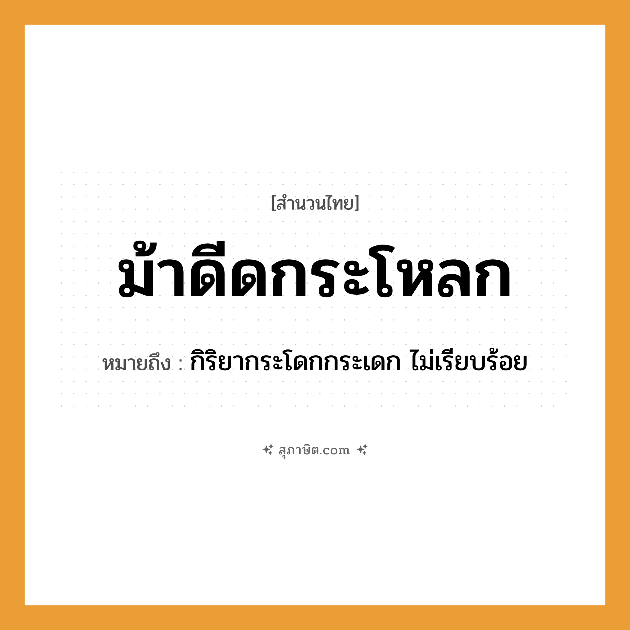 คำสุภาษิต: ม้าดีดกระโหลก หมายถึง?, หมายถึง กิริยากระโดกกระเดก ไม่เรียบร้อย