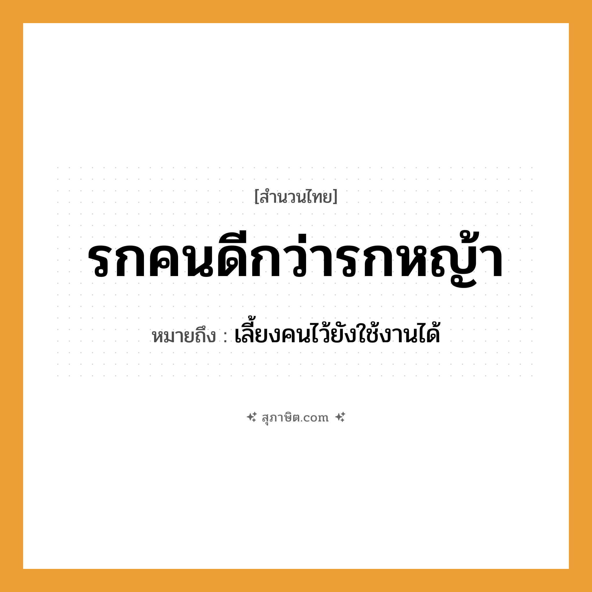 คำสุภาษิต: รกคนดีกว่ารกหญ้า หมายถึง?, หมายถึง เลี้ยงคนไว้ยังใช้งานได้ คำนาม คน ธรรมชาติ หญ้า