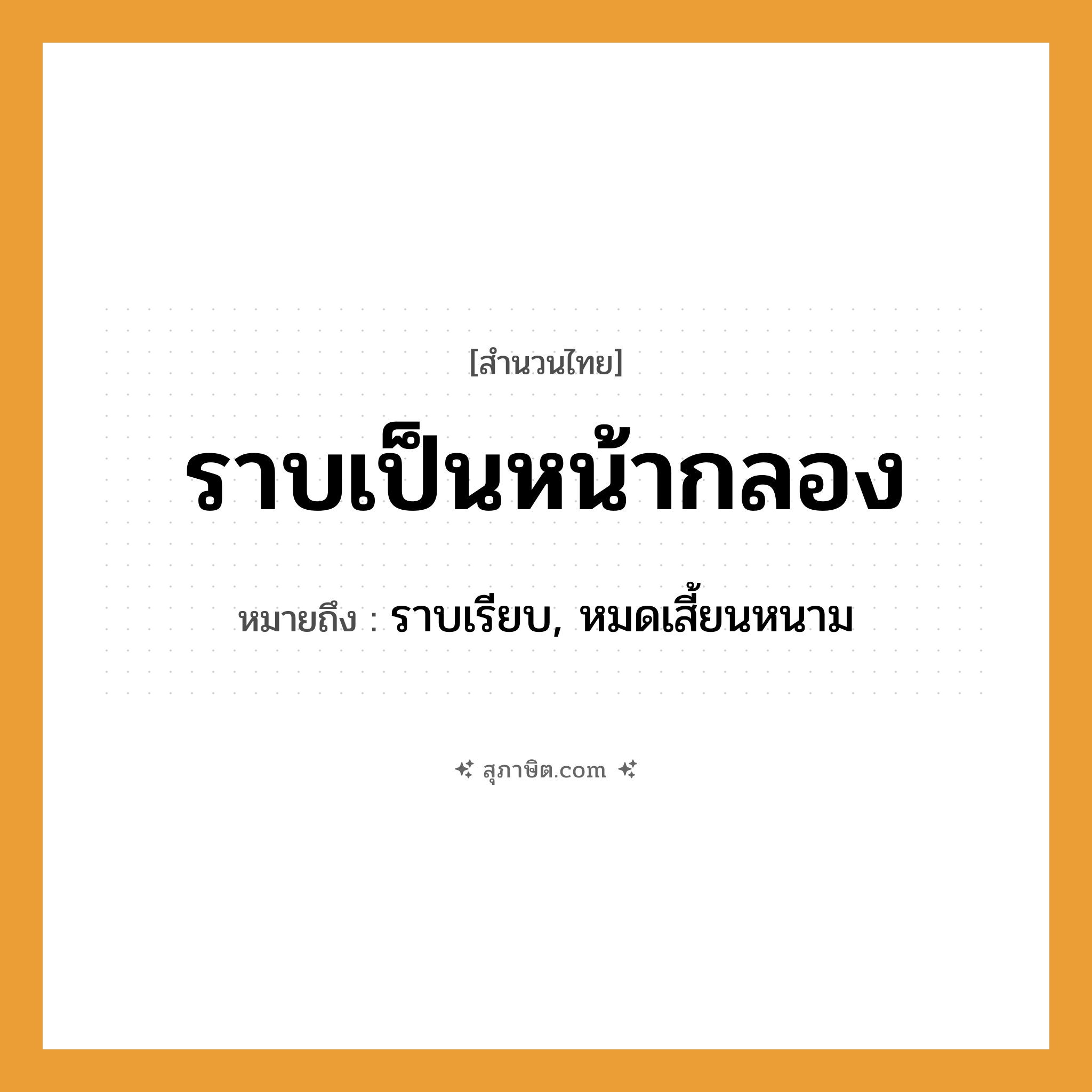 คำสุภาษิต: ราบเป็นหน้ากลอง หมายถึง?, หมายถึง ราบเรียบ, หมดเสี้ยนหนาม สิ่งของ กลอง ลักษณะ ราบ, เรียบ หมวด สำนวนไทย
