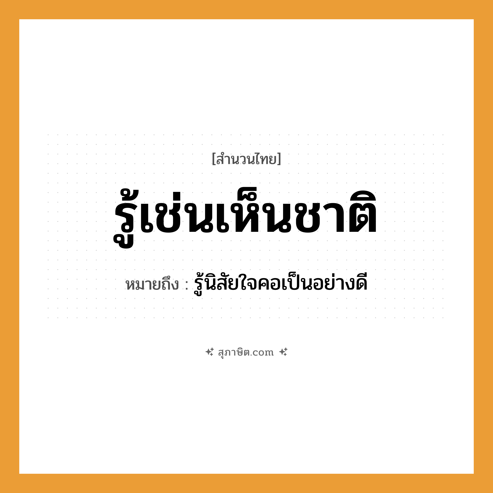 คำสุภาษิต: รู้เช่นเห็นชาติ หมายถึง?, หมายถึง รู้นิสัยใจคอเป็นอย่างดี