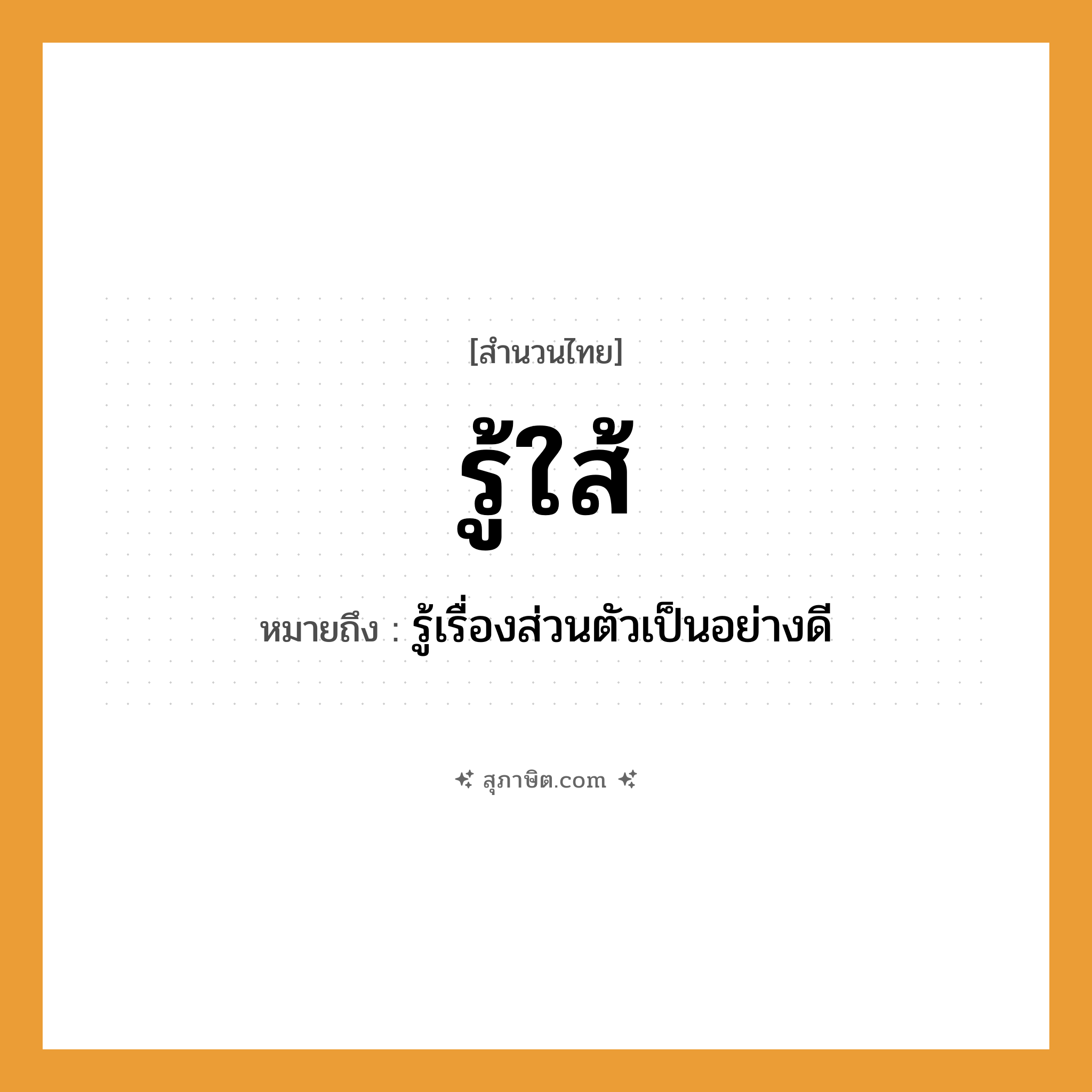 คำสุภาษิต: รู้ใส้ หมายถึง?, หมายถึง รู้เรื่องส่วนตัวเป็นอย่างดี