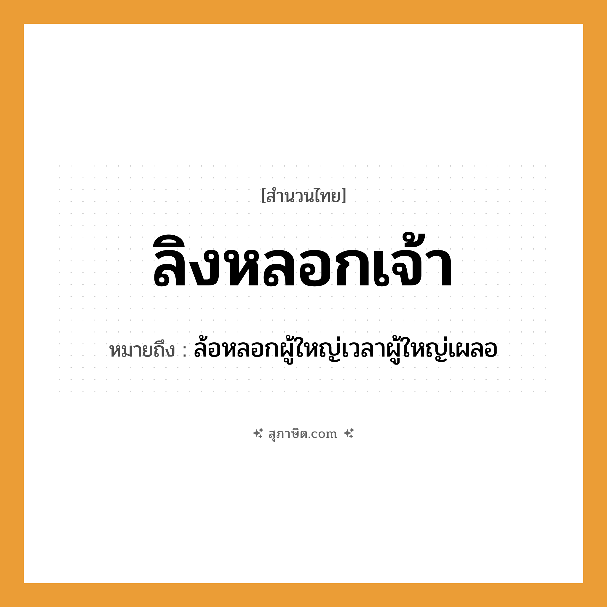 คำสุภาษิต: ลิงหลอกเจ้า หมายถึง?, หมายถึง ล้อหลอกผู้ใหญ่เวลาผู้ใหญ่เผลอ
