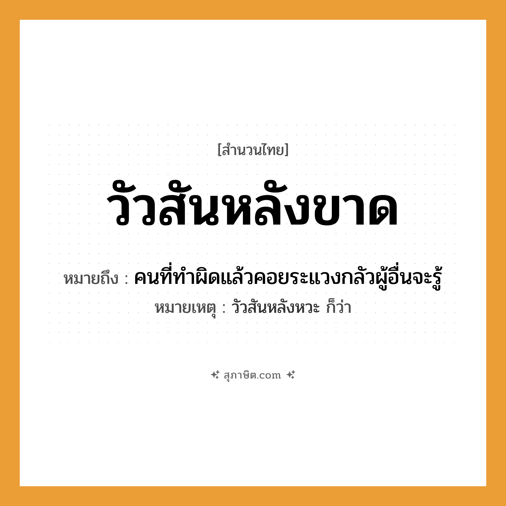 คำสุภาษิต: วัวสันหลังขาด หมายถึง?, หมายถึง คนที่ทำผิดแล้วคอยระแวงกลัวผู้อื่นจะรู้ หมายเหตุ วัวสันหลังหวะ ก็ว่า คำนาม คน สัตว์ วัว