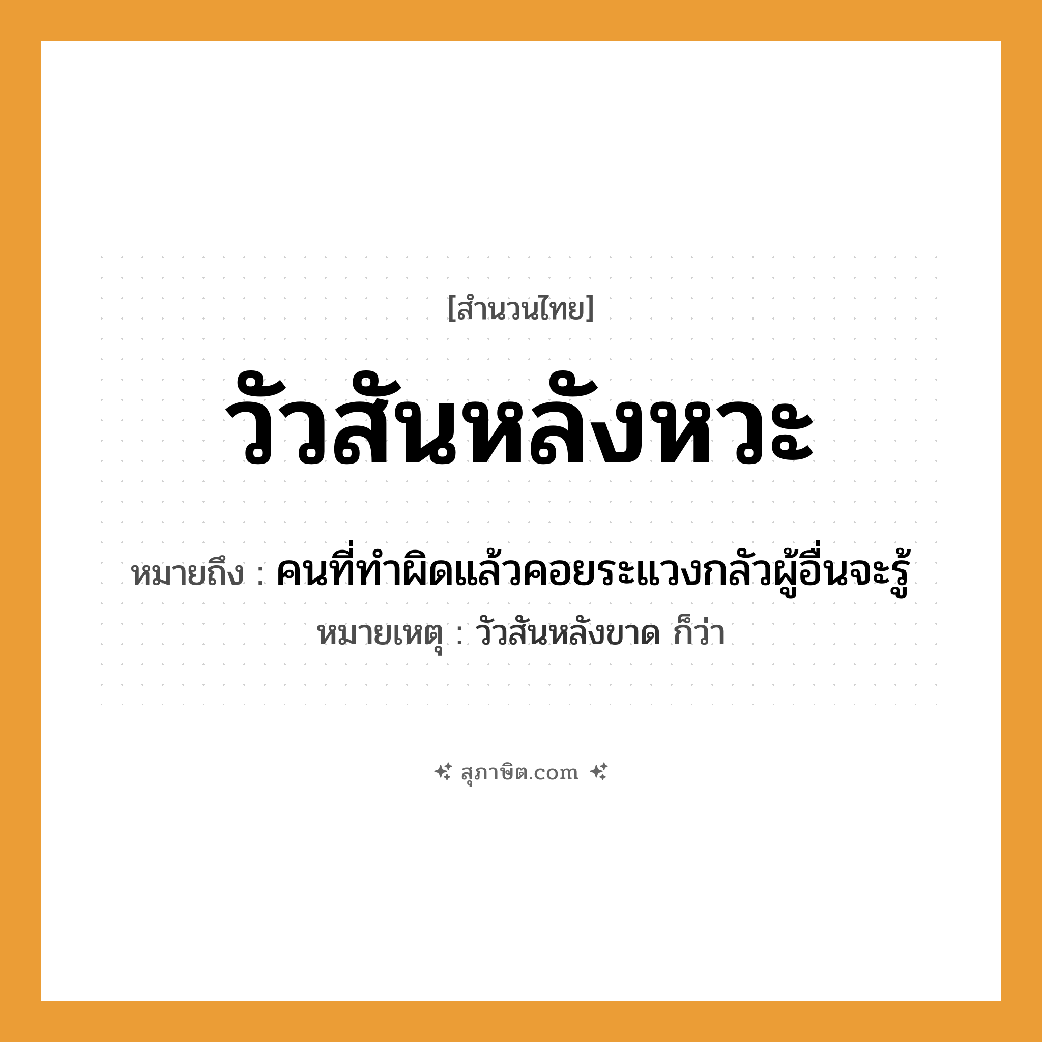 คำสุภาษิต: วัวสันหลังหวะ หมายถึง?, หมายถึง คนที่ทำผิดแล้วคอยระแวงกลัวผู้อื่นจะรู้ หมายเหตุ วัวสันหลังขาด ก็ว่า คำนาม คน