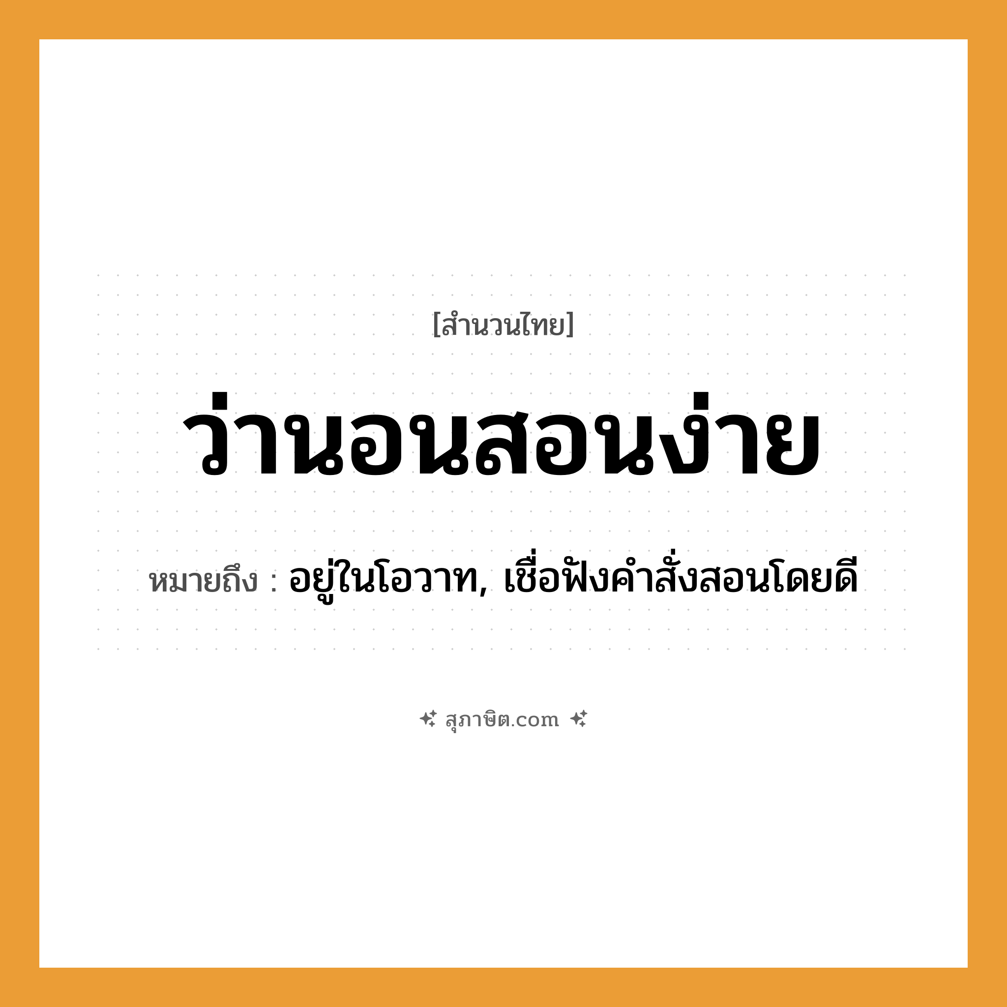 คำสุภาษิต: ว่านอนสอนง่าย หมายถึง?, หมายถึง อยู่ในโอวาท, เชื่อฟังคำสั่งสอนโดยดี