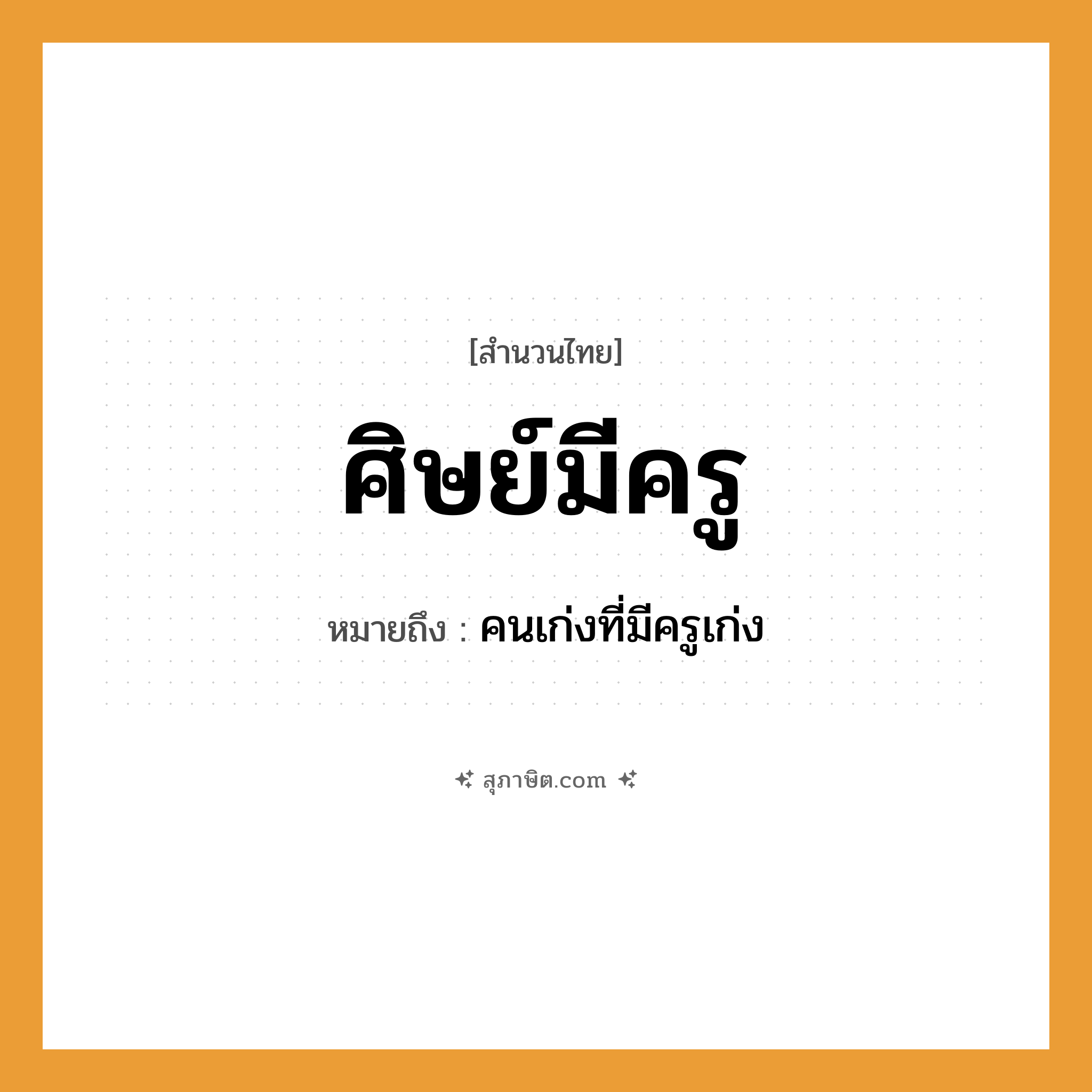 คำสุภาษิต: ศิษย์มีครู หมายถึง?, หมายถึง คนเก่งที่มีครูเก่ง คำนาม ครู อาชีพ ครู