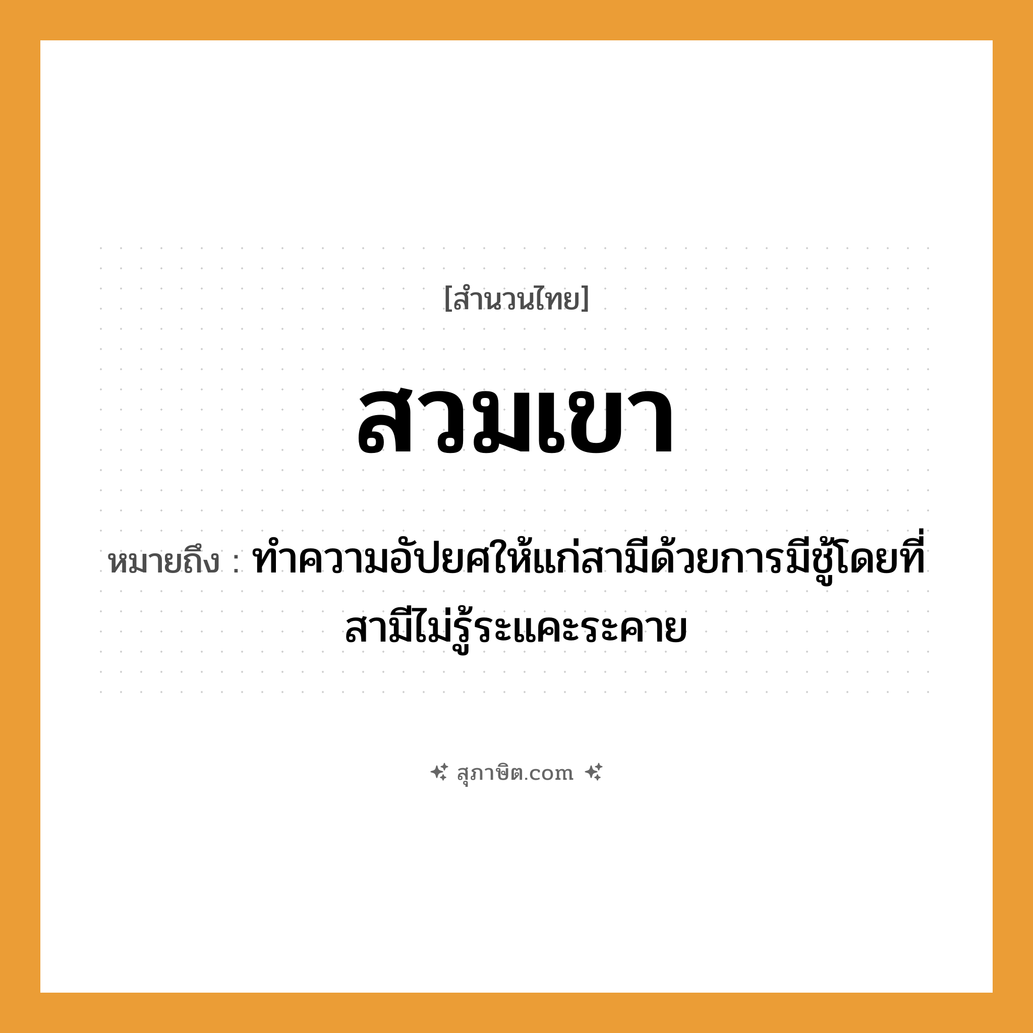 คำสุภาษิต: สวมเขา หมายถึง?, หมายถึง ทำความอัปยศให้แก่สามีด้วยการมีชู้โดยที่สามีไม่รู้ระแคะระคาย