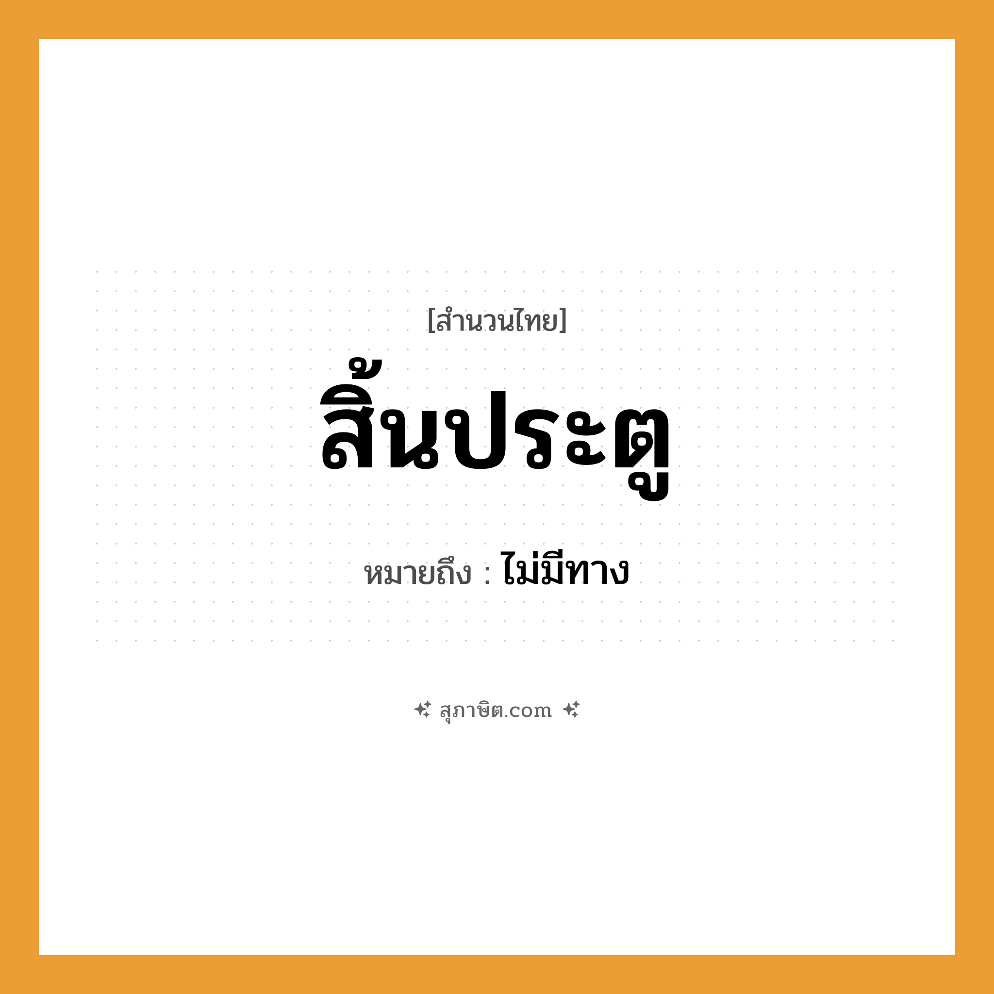 คำสุภาษิต: สิ้นประตู หมายถึง?, หมายถึง ไม่มีทาง คำกริยา สิ้น สิ่งของ ประตู หมวด สำนวนไทย
