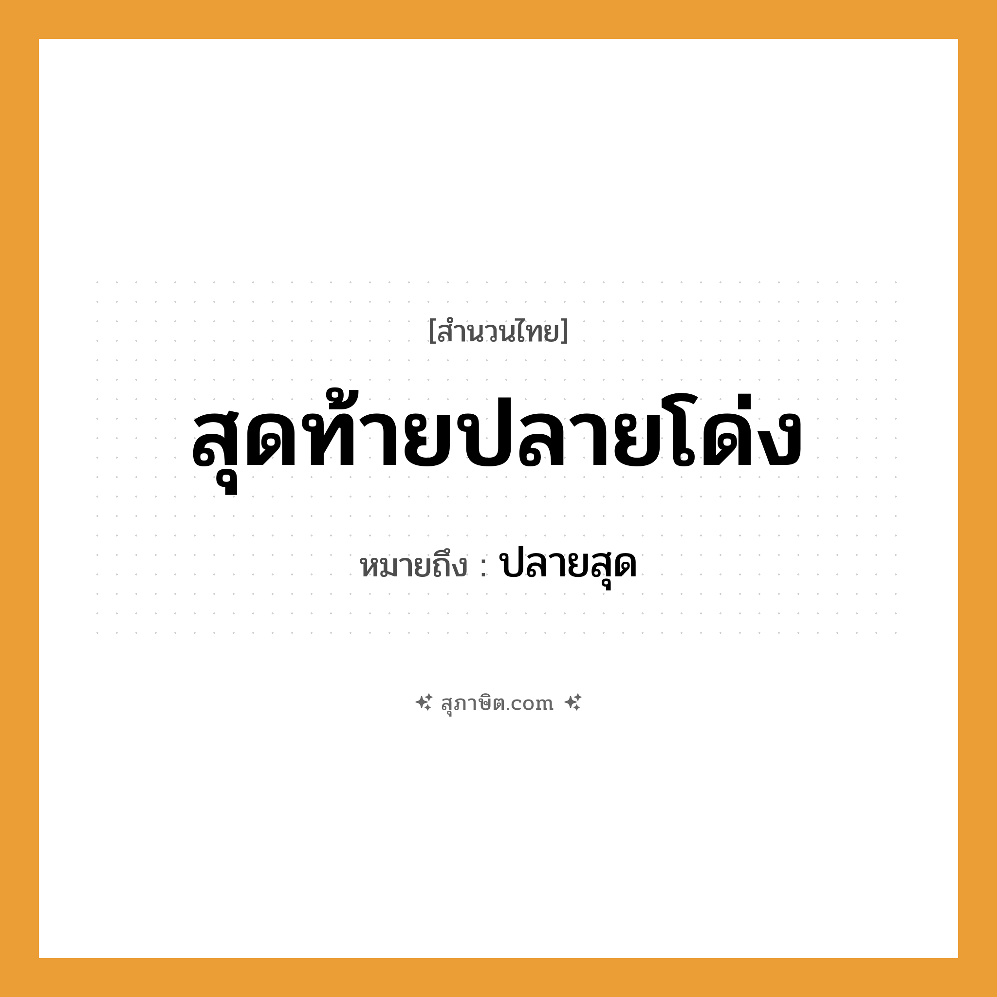 คำสุภาษิต: สุดท้ายปลายโด่ง หมายถึง?, หมายถึง ปลายสุด