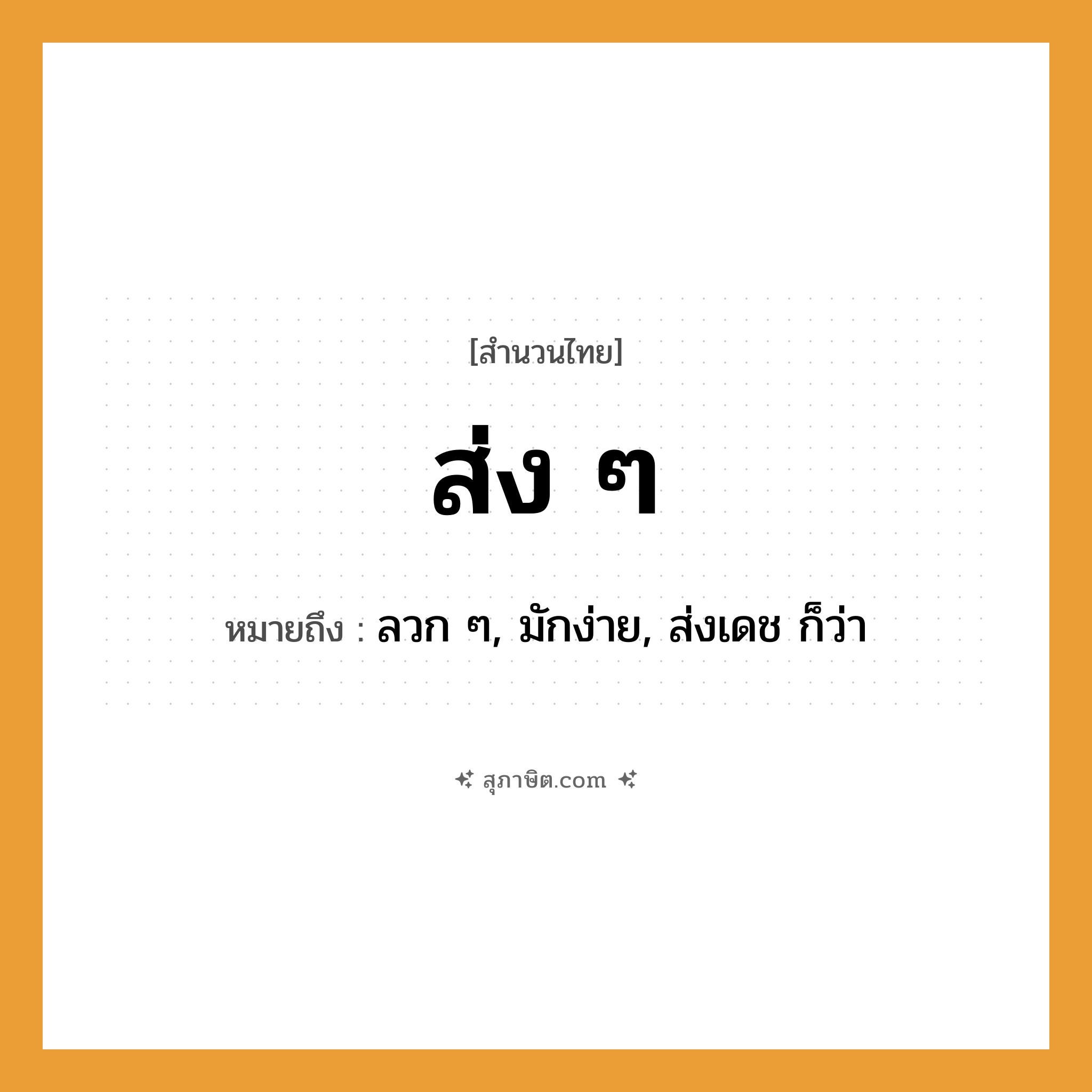 คำสุภาษิต: ส่งเดช หมายถึง?, หมายถึง ลวก ๆ, มักง่าย, ส่งเดช ก็ว่า