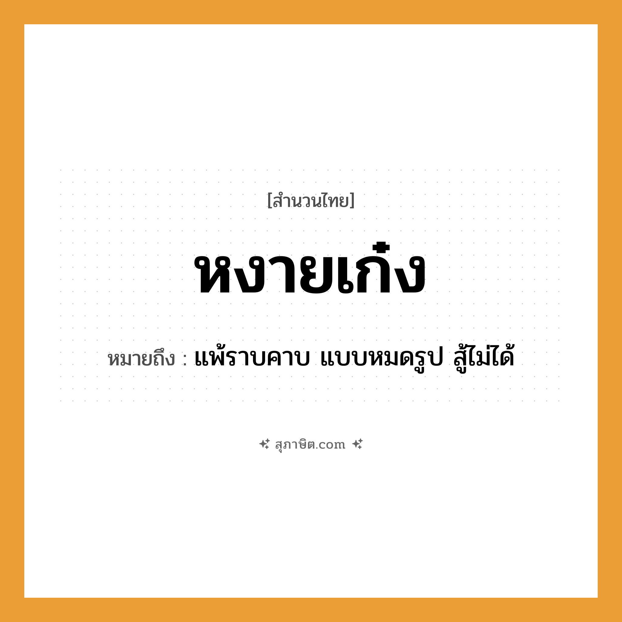คำสุภาษิต: หงายเก๋ง หมายถึง?, หมายถึง แพ้ราบคาบ แบบหมดรูป สู้ไม่ได้ คำกริยา สู้
