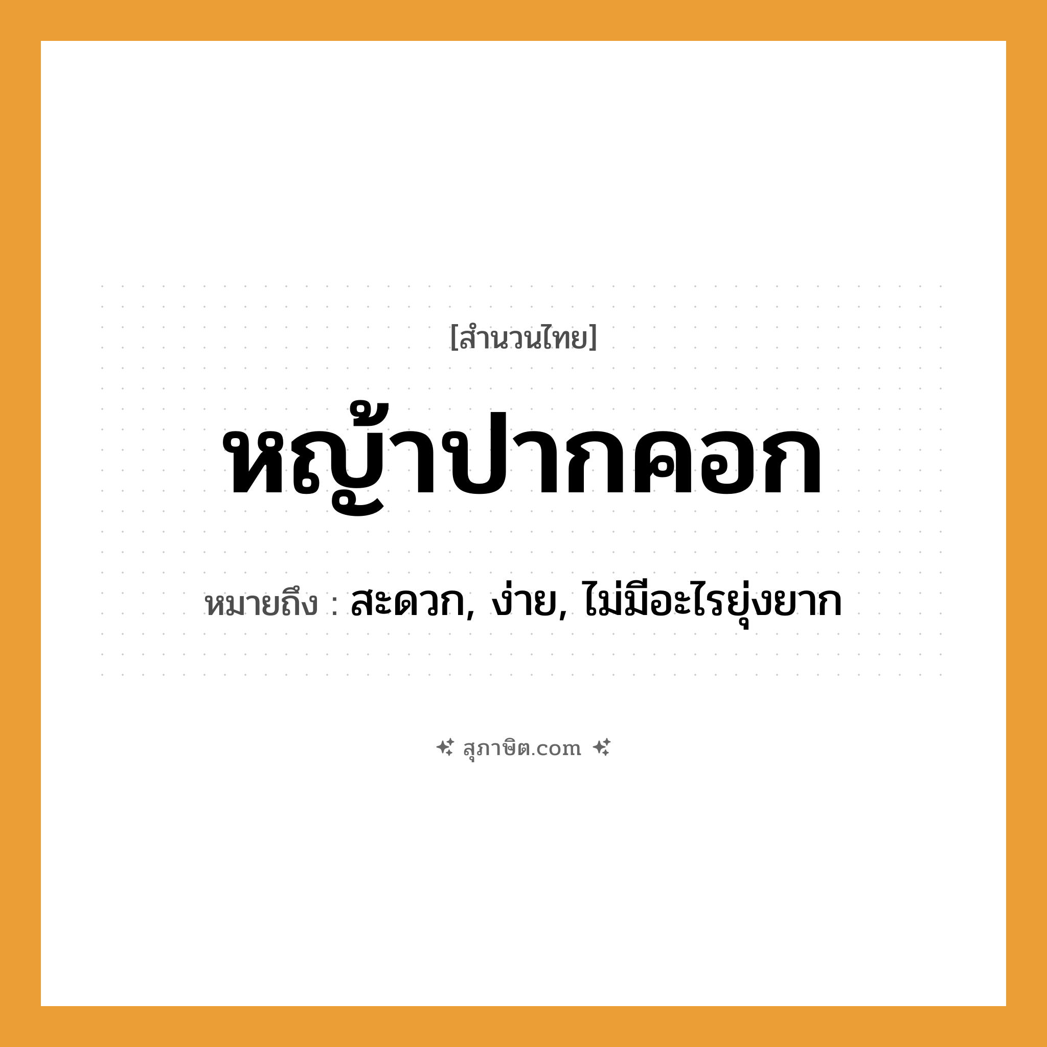 คำสุภาษิต: หญ้าปากคอก หมายถึง?, หมายถึง สะดวก, ง่าย, ไม่มีอะไรยุ่งยาก