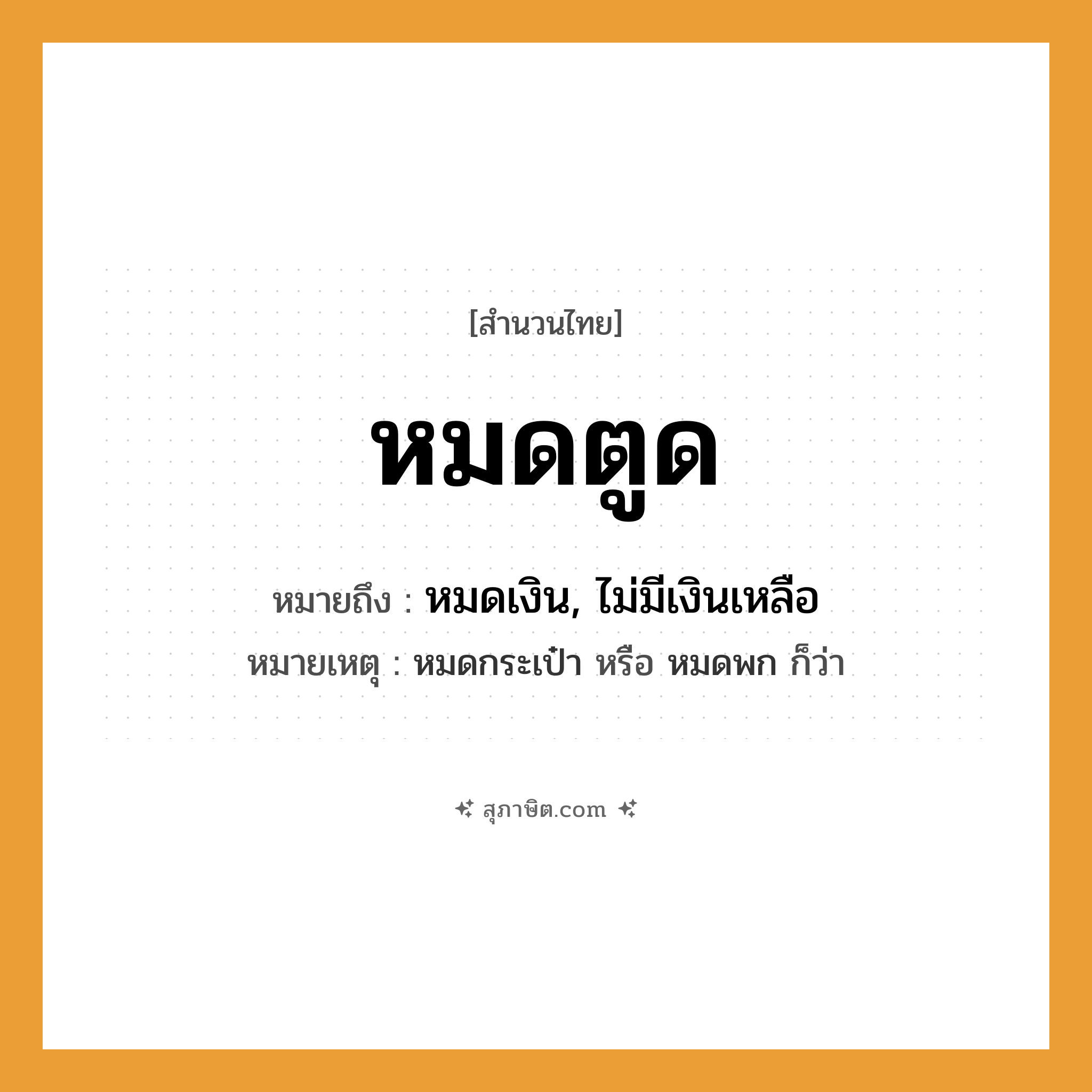 คำสุภาษิต: หมดตูด หมายถึง?, หมายถึง หมดเงิน, ไม่มีเงินเหลือ หมายเหตุ หมดกระเป๋า หรือ หมดพก ก็ว่า
