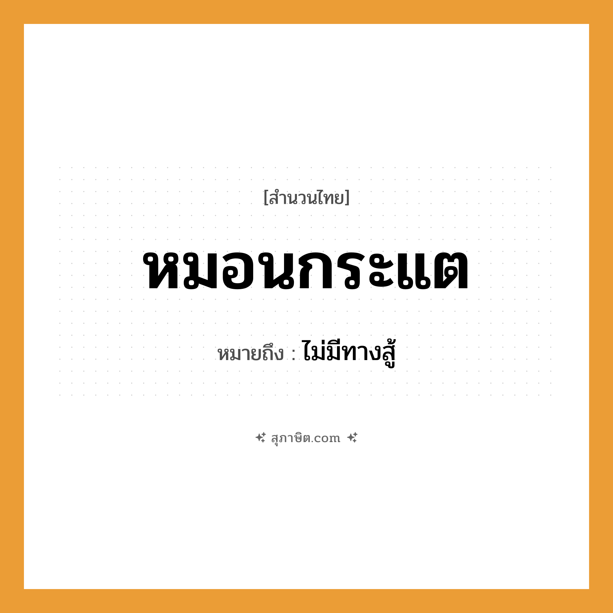 คำสุภาษิต: หมอนกระแต หมายถึง?, หมายถึง ไม่มีทางสู้ คำกริยา สู้ สิ่งของ หมอน