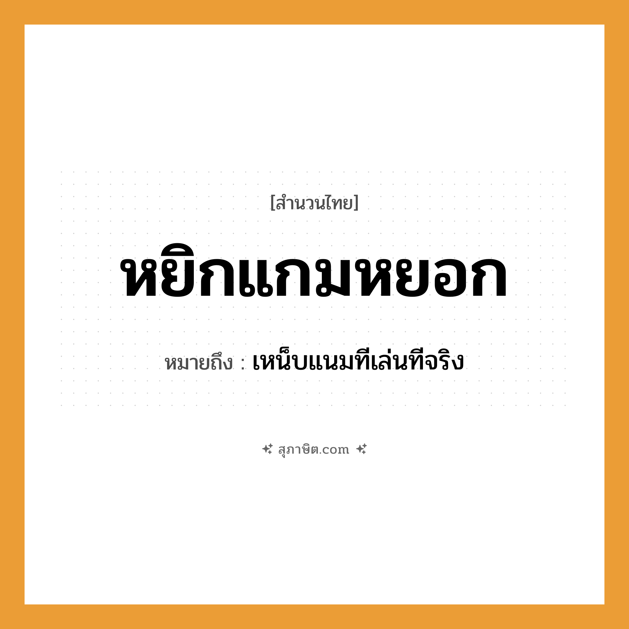 คำสุภาษิต: หยิกแกมหยอก หมายถึง?, หมายถึง เหน็บแนมทีเล่นทีจริง