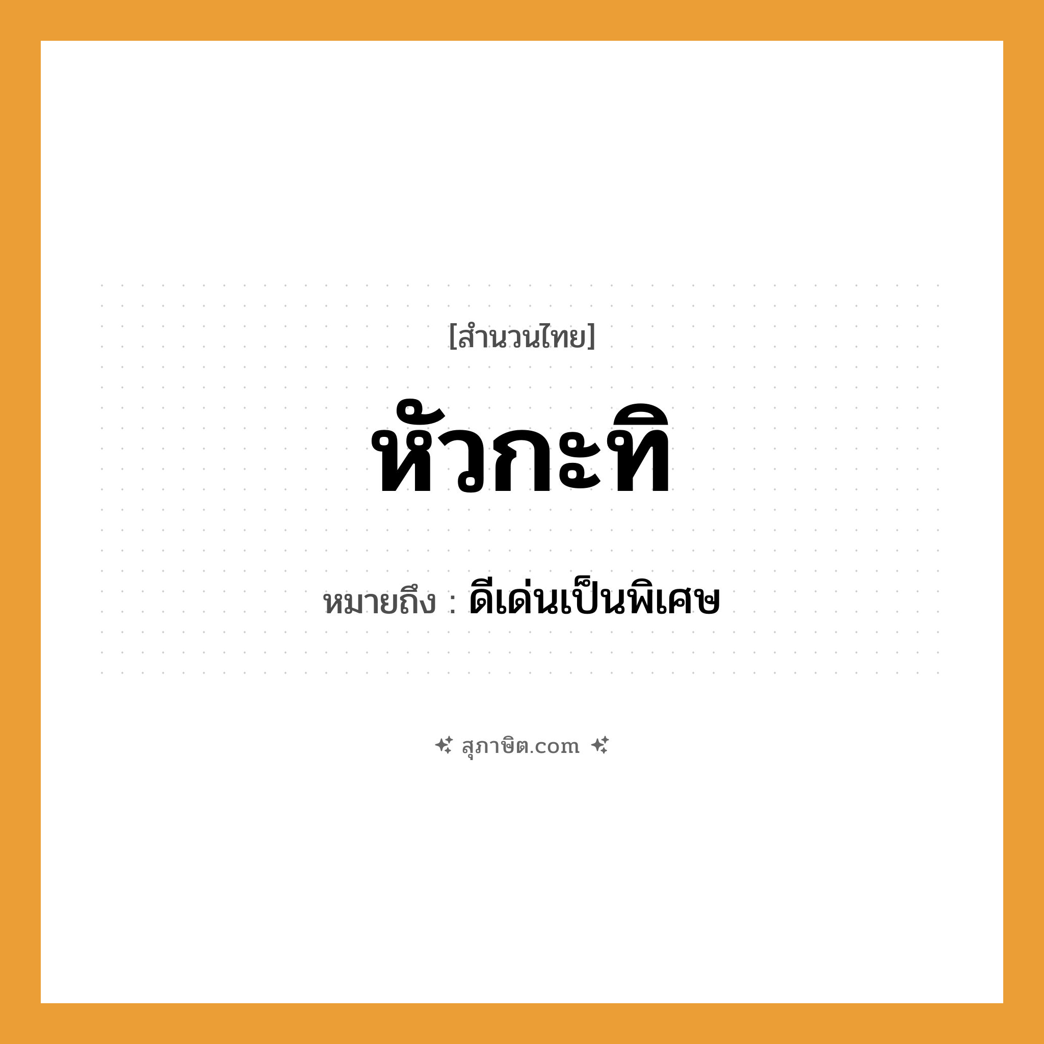 คำสุภาษิต: หัวกะทิ หมายถึง?, หมายถึง ดีเด่นเป็นพิเศษ