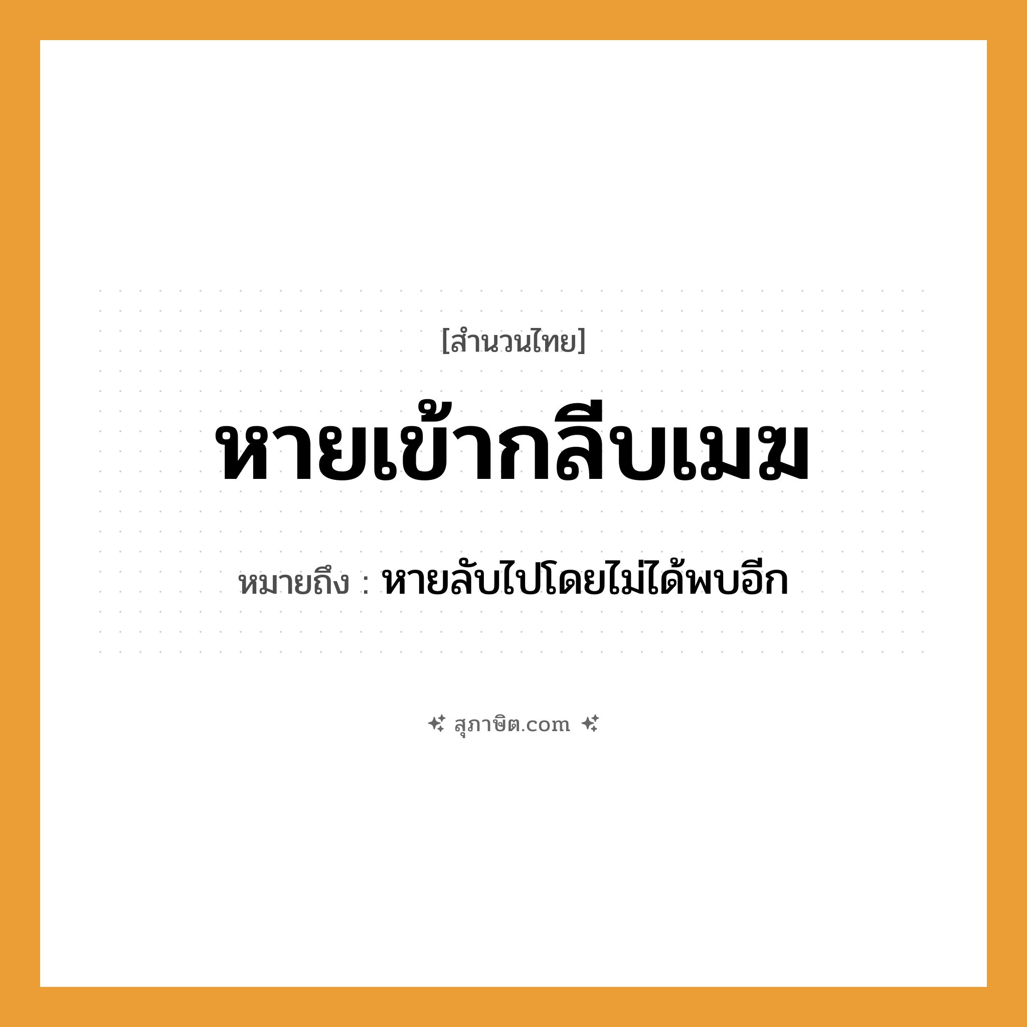 คำสุภาษิต: หายเข้ากลีบเมฆ หมายถึง?, หมายถึง หายลับไปโดยไม่ได้พบอีก ธรรมชาติ เมฆ, กลีบเมฆ คำกริยา หาย หมวด สำนวนไทย