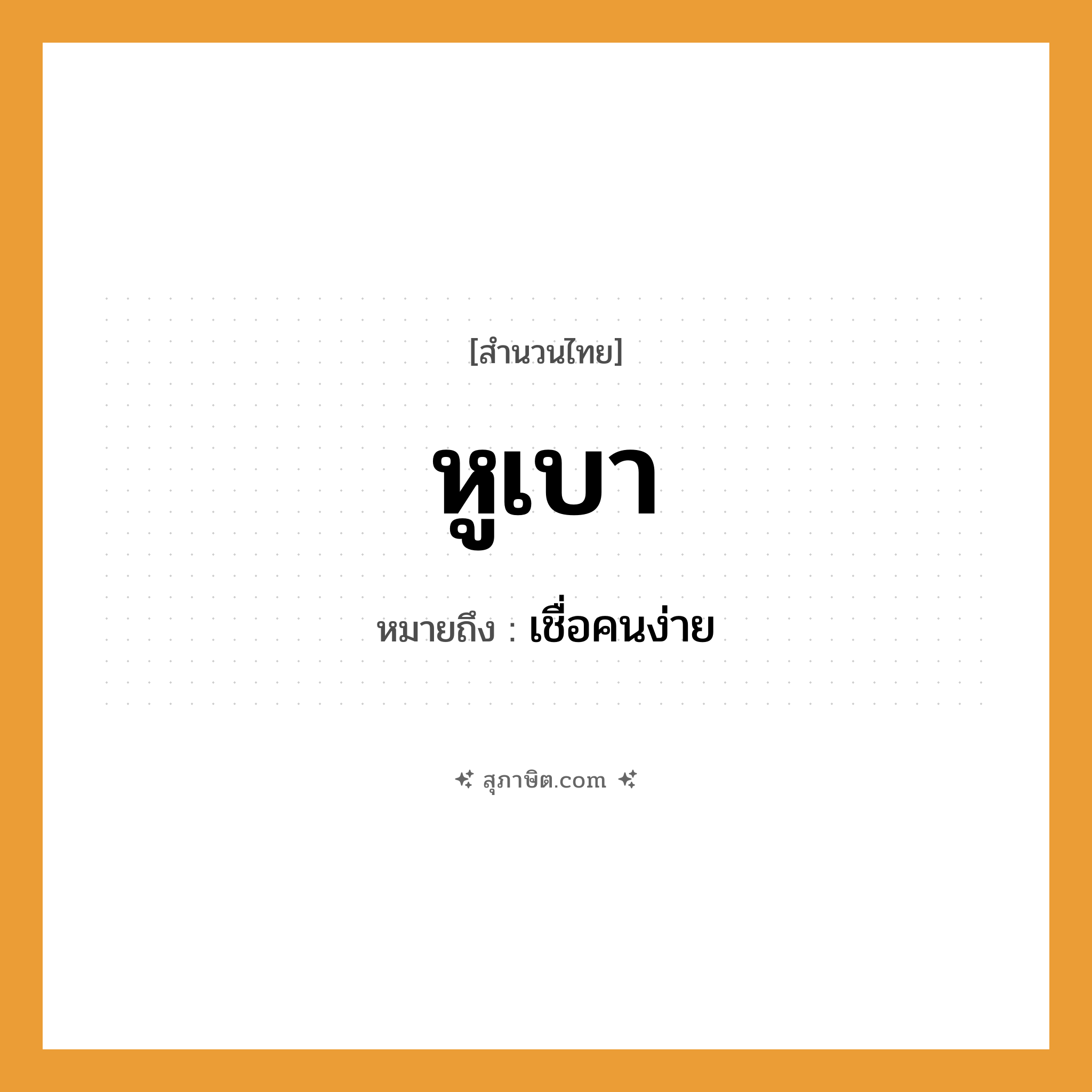 คำสุภาษิต: หูเบา หมายถึง?, หมายถึง เชื่อคนง่าย คำนาม คน
