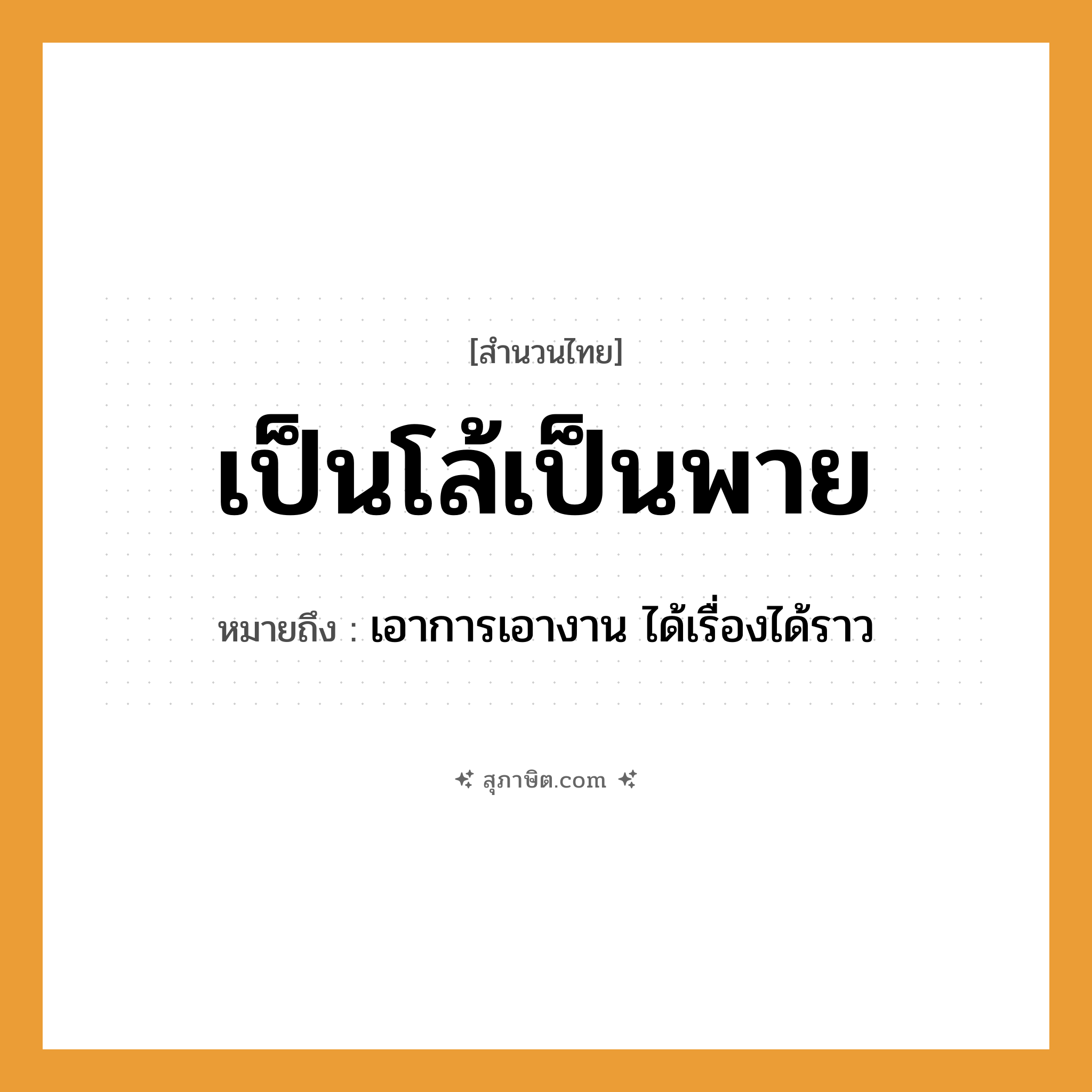 คำสุภาษิต: เป็นโล้เป็นพาย หมายถึง?, หมายถึง เอาการเอางาน ได้เรื่องได้ราว คำกริยา พาย สิ่งของ โล้, พาย ยานพาหนะ เรือ หมวด สำนวนไทย