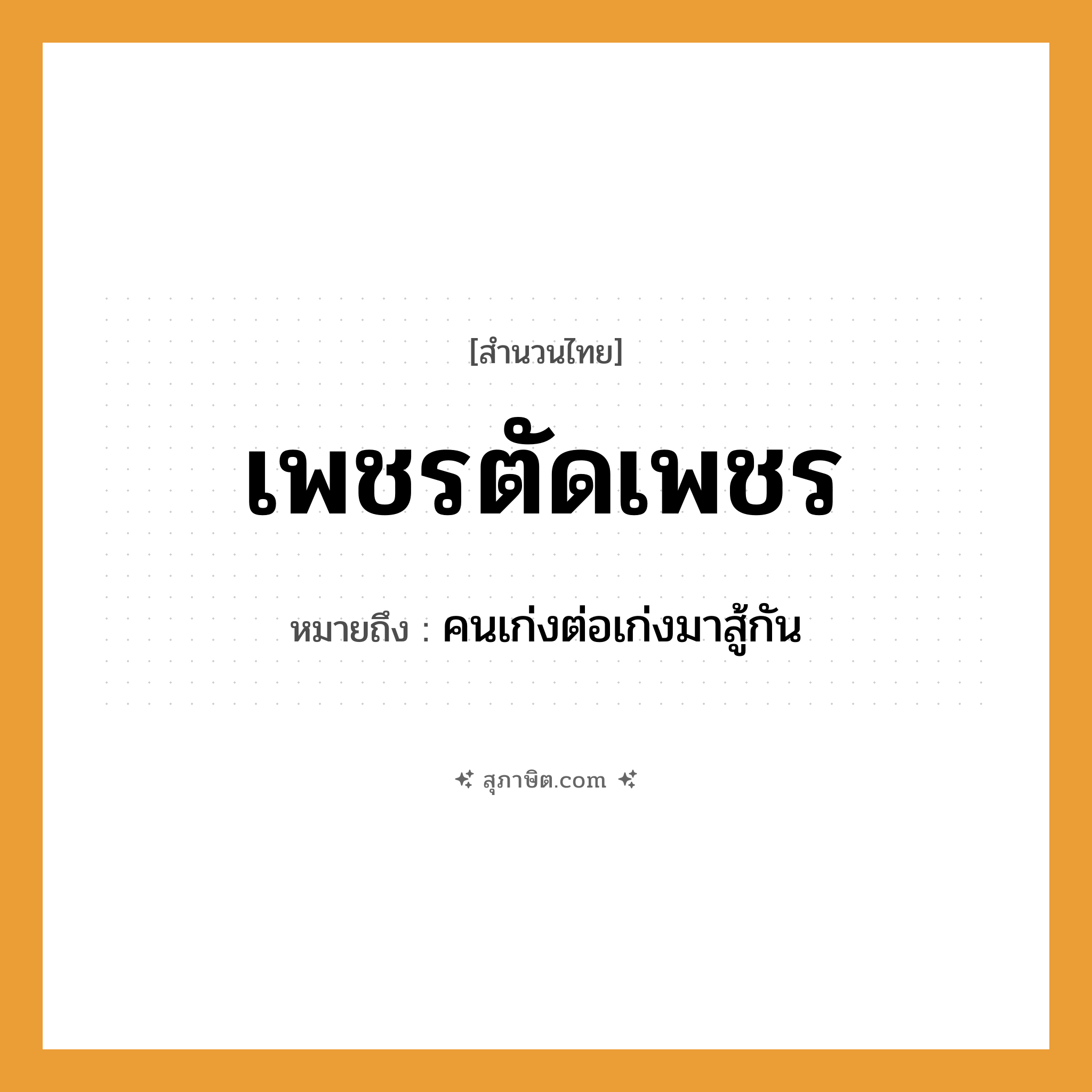 คำสุภาษิต: เพชรตัดเพชร หมายถึง?, หมายถึง คนเก่งต่อเก่งมาสู้กัน คำกริยา สู้