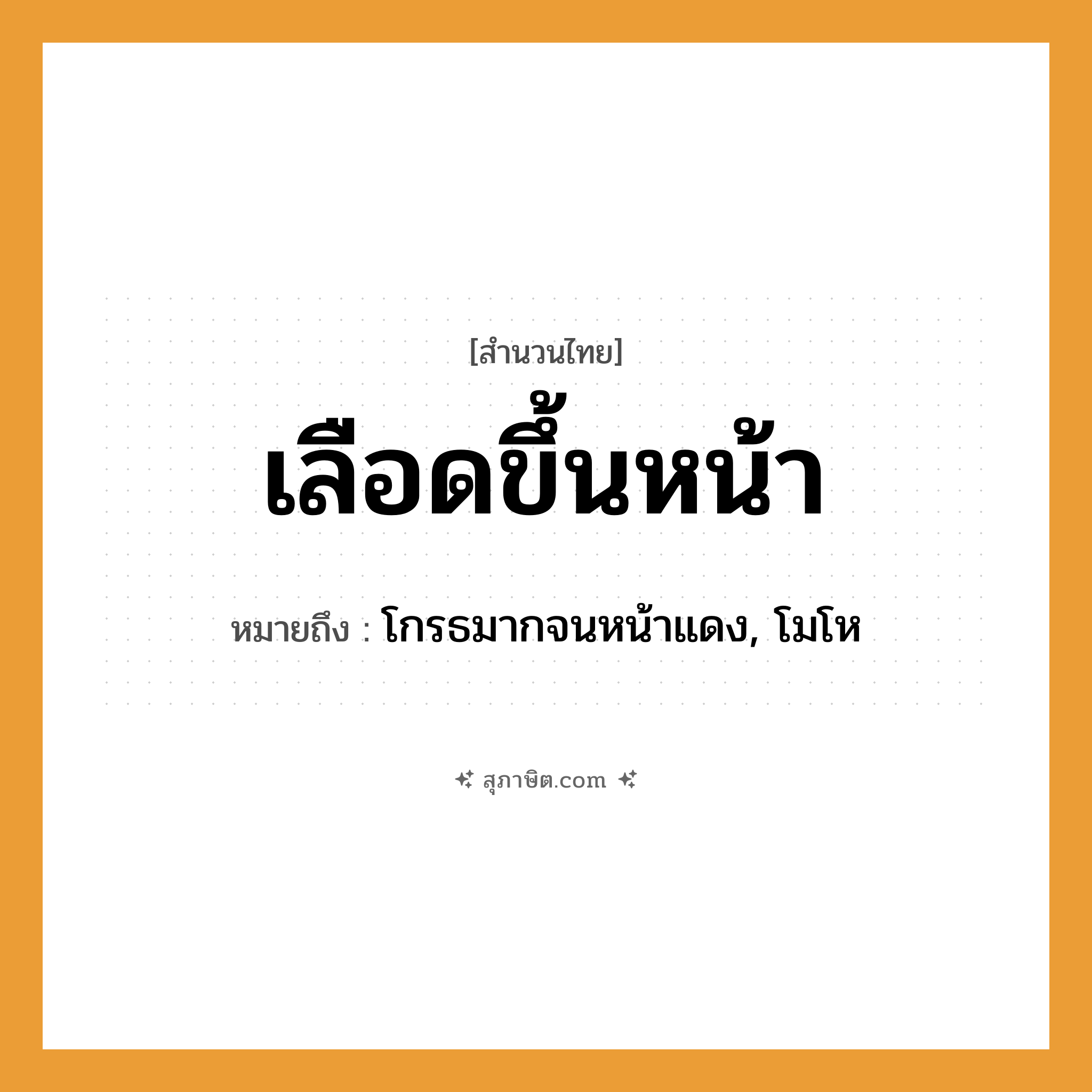 คำสุภาษิต: เลือดขึ้นหน้า หมายถึง?, หมายถึง โกรธมากจนหน้าแดง, โมโห