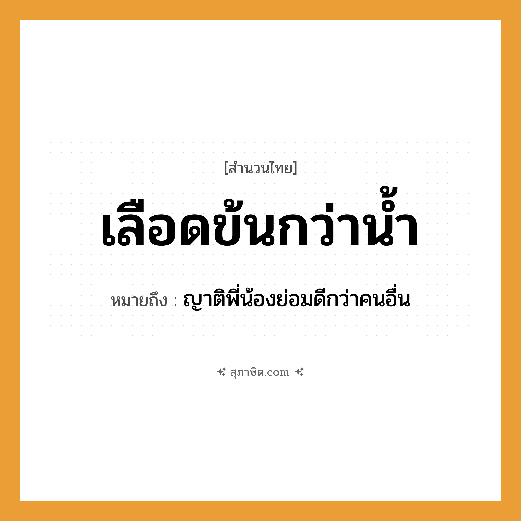 คำสุภาษิต: เลือดข้นกว่าน้ำ หมายถึง?, หมายถึง ญาติพี่น้องย่อมดีกว่าคนอื่น