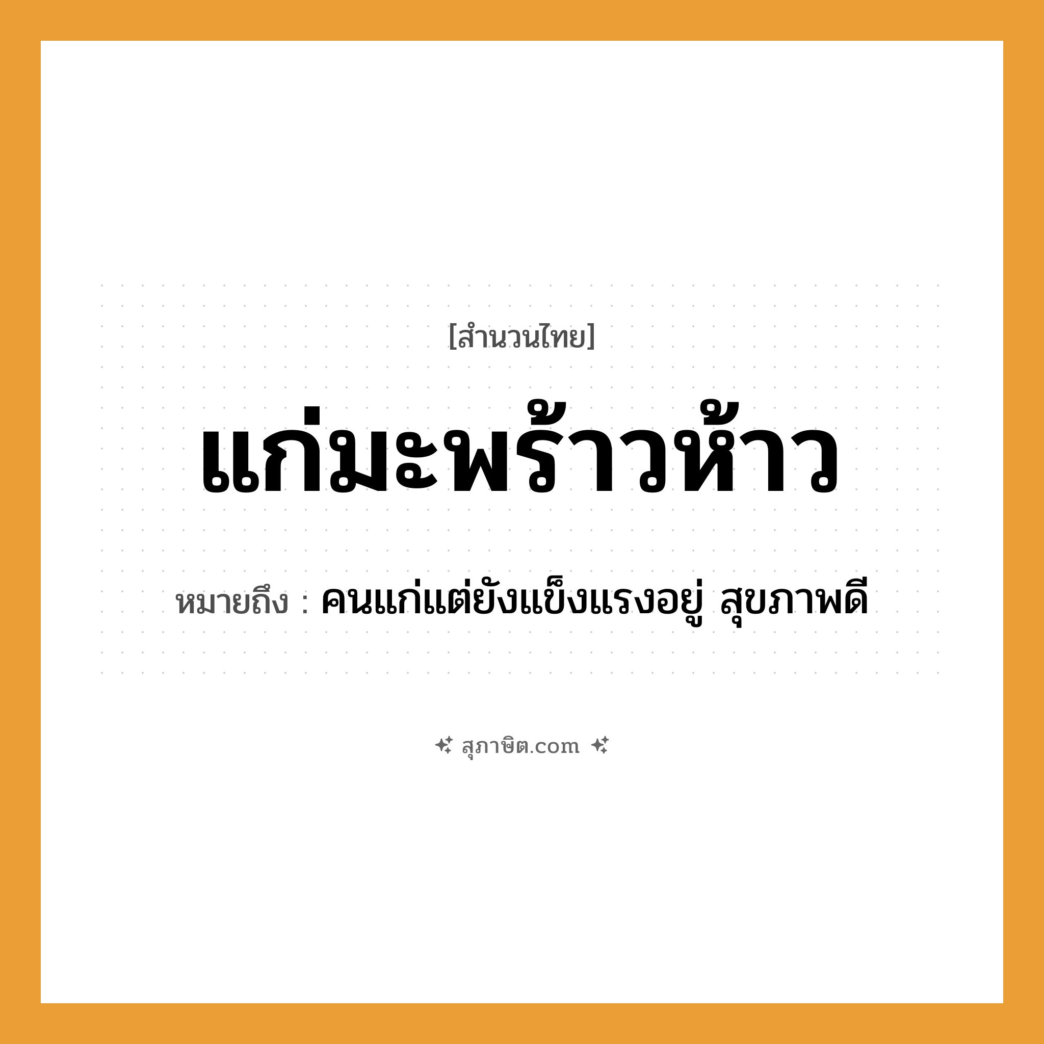 คำสุภาษิต: แก่มะพร้าวห้าว หมายถึง?, หมายถึง คนแก่แต่ยังแข็งแรงอยู่ สุขภาพดี คำนาม คน