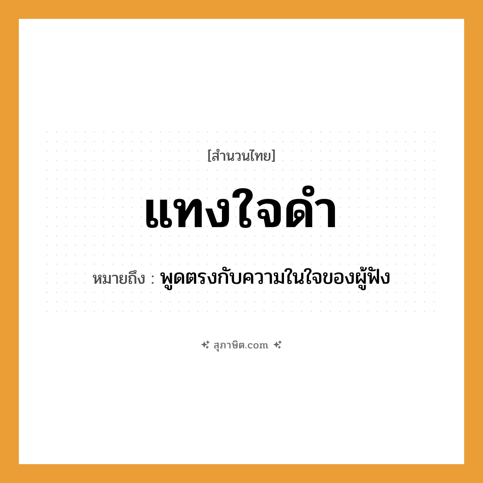 คำสุภาษิต: แทงใจดำ หมายถึง?, หมายถึง พูดตรงกับความในใจของผู้ฟัง