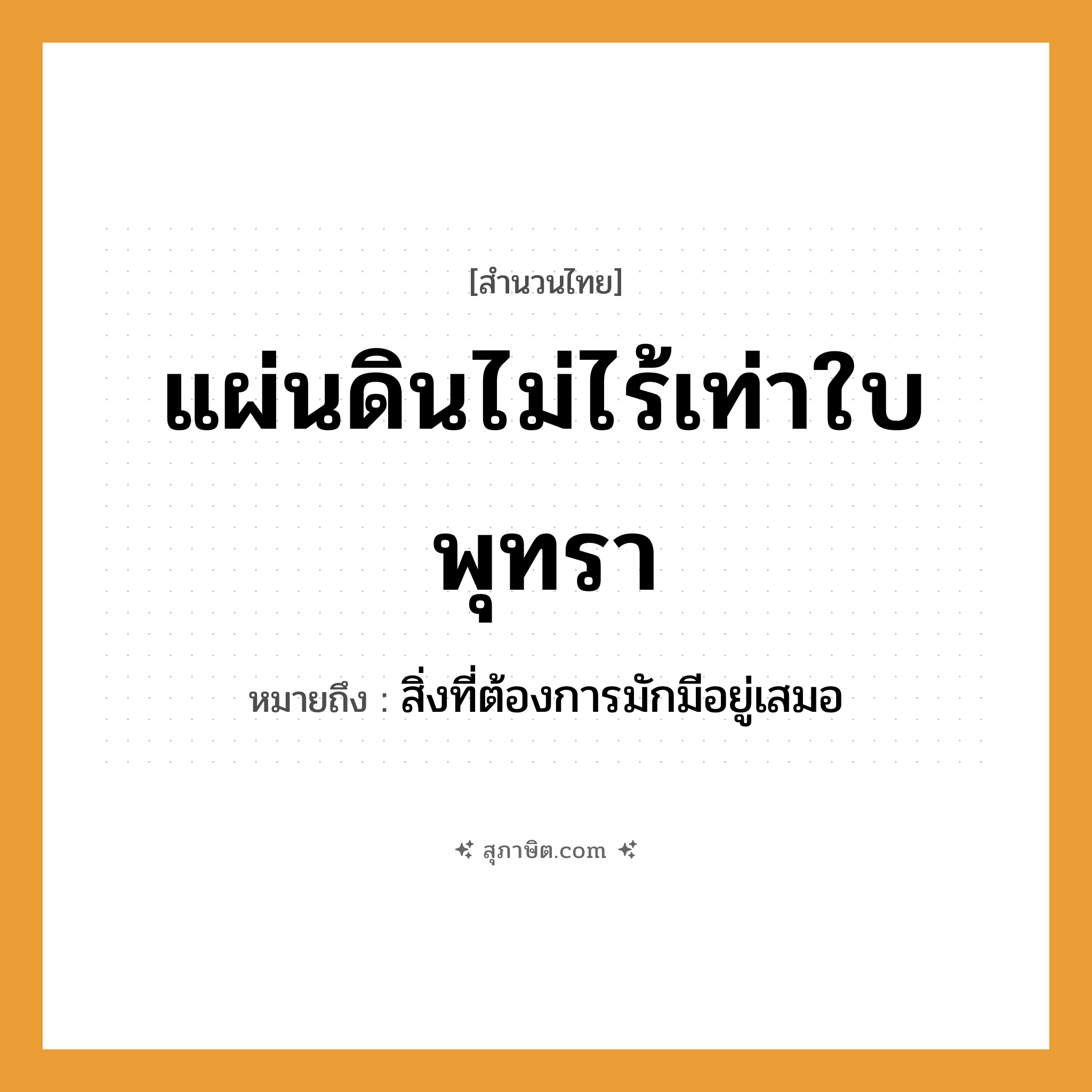 คำสุภาษิต: แผ่นดินไม่ไร้เท่าใบพุทรา หมายถึง?, หมายถึง สิ่งที่ต้องการมักมีอยู่เสมอ ธรรมชาติ แผ่นดิน