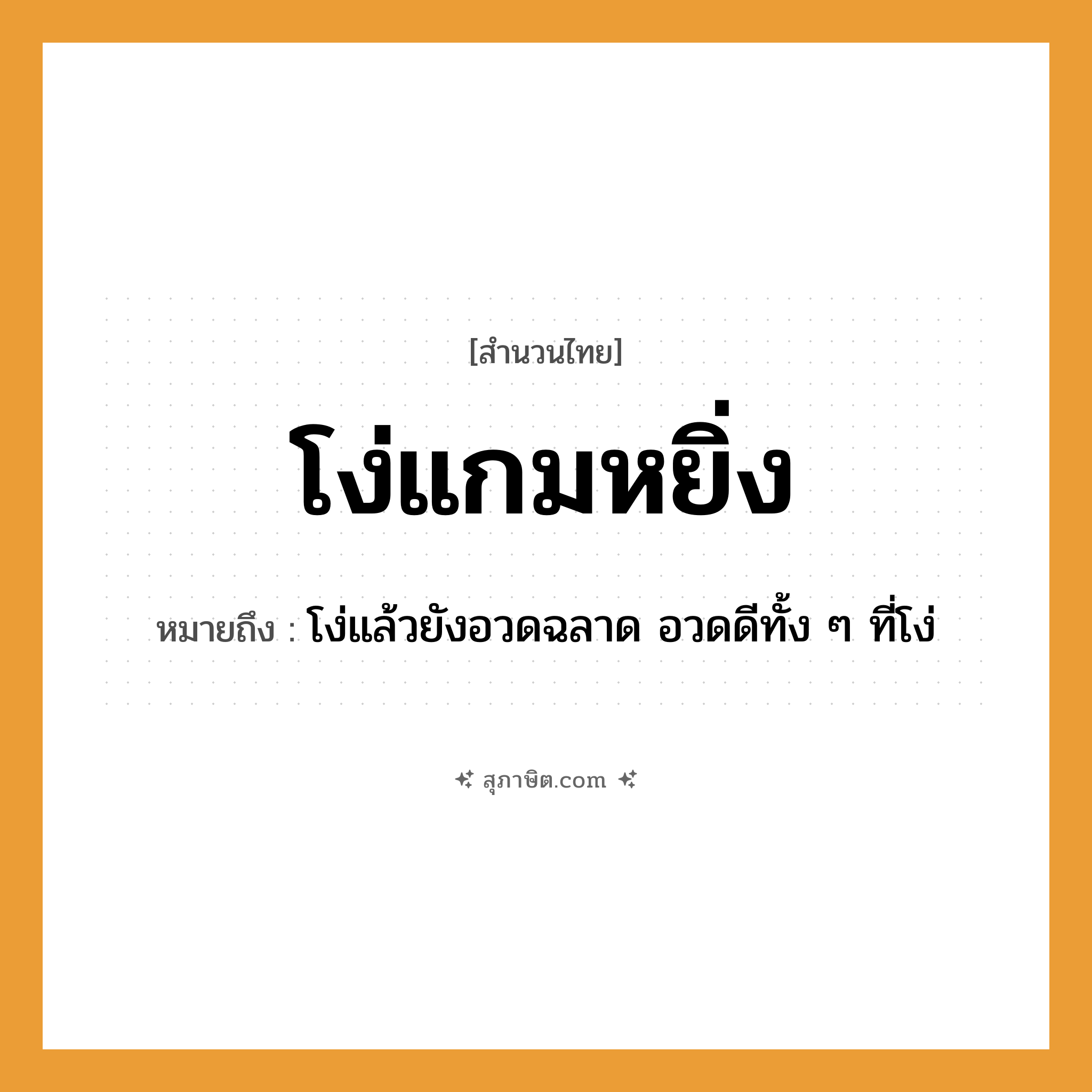 คำสุภาษิต: โง่แกมหยิ่ง หมายถึง?, หมายถึง โง่แล้วยังอวดฉลาด อวดดีทั้ง ๆ ที่โง่
